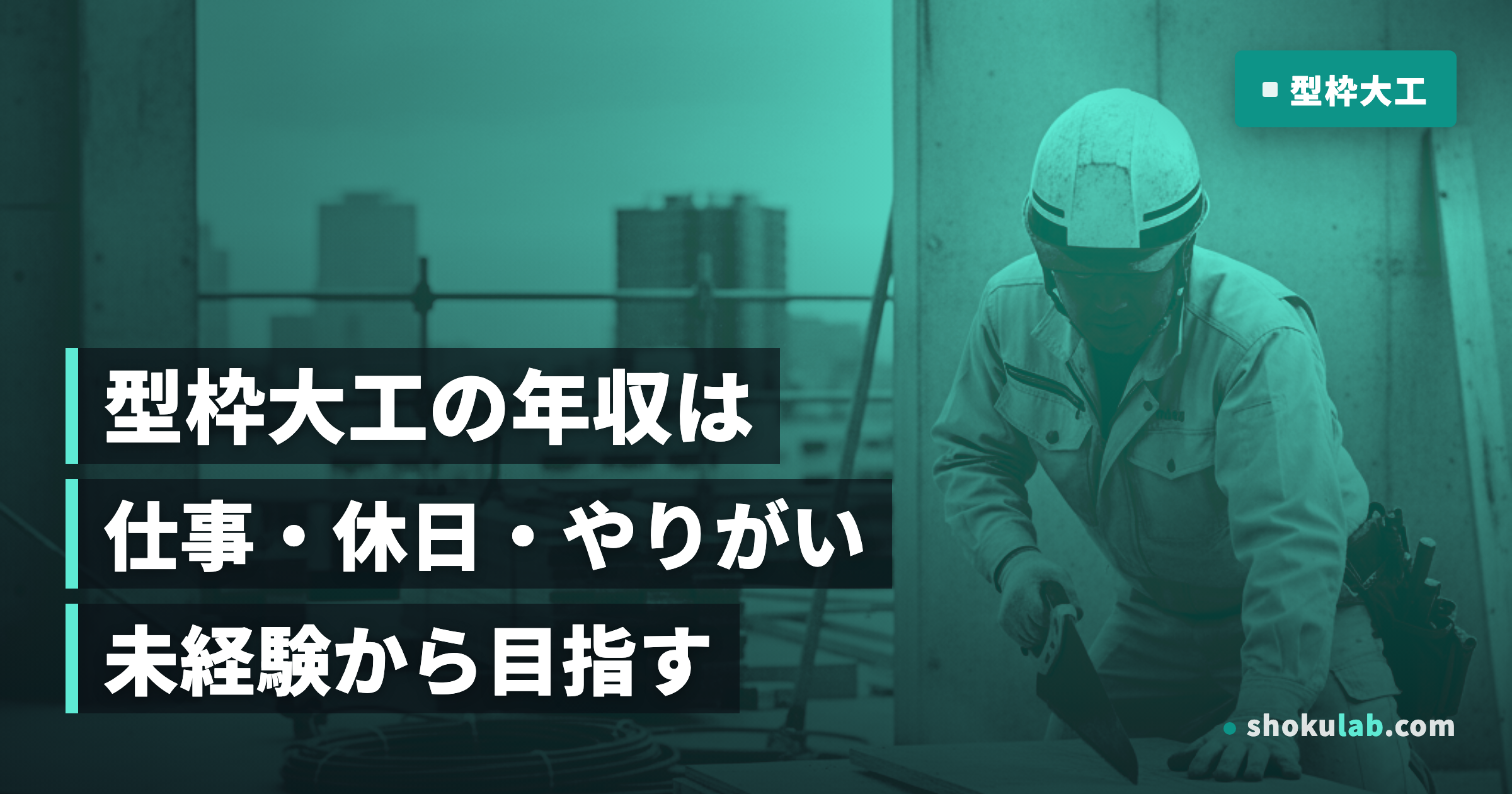 型枠大工の年収はいくら？仕事内容・休日・やりがい・未経験からなれるか全解説