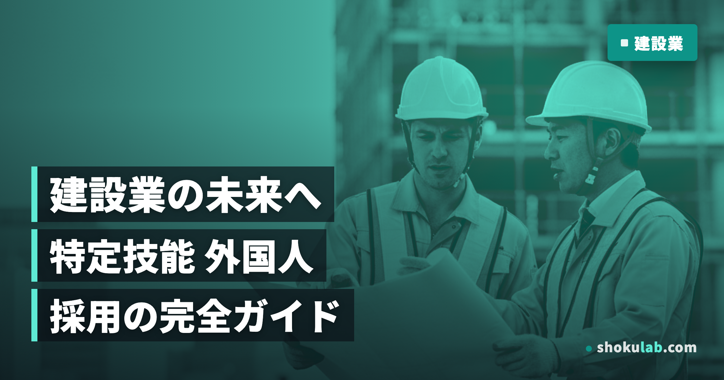 建設業の人手不足を解消！特定技能外国人の採用で未来を掴む5つの秘訣