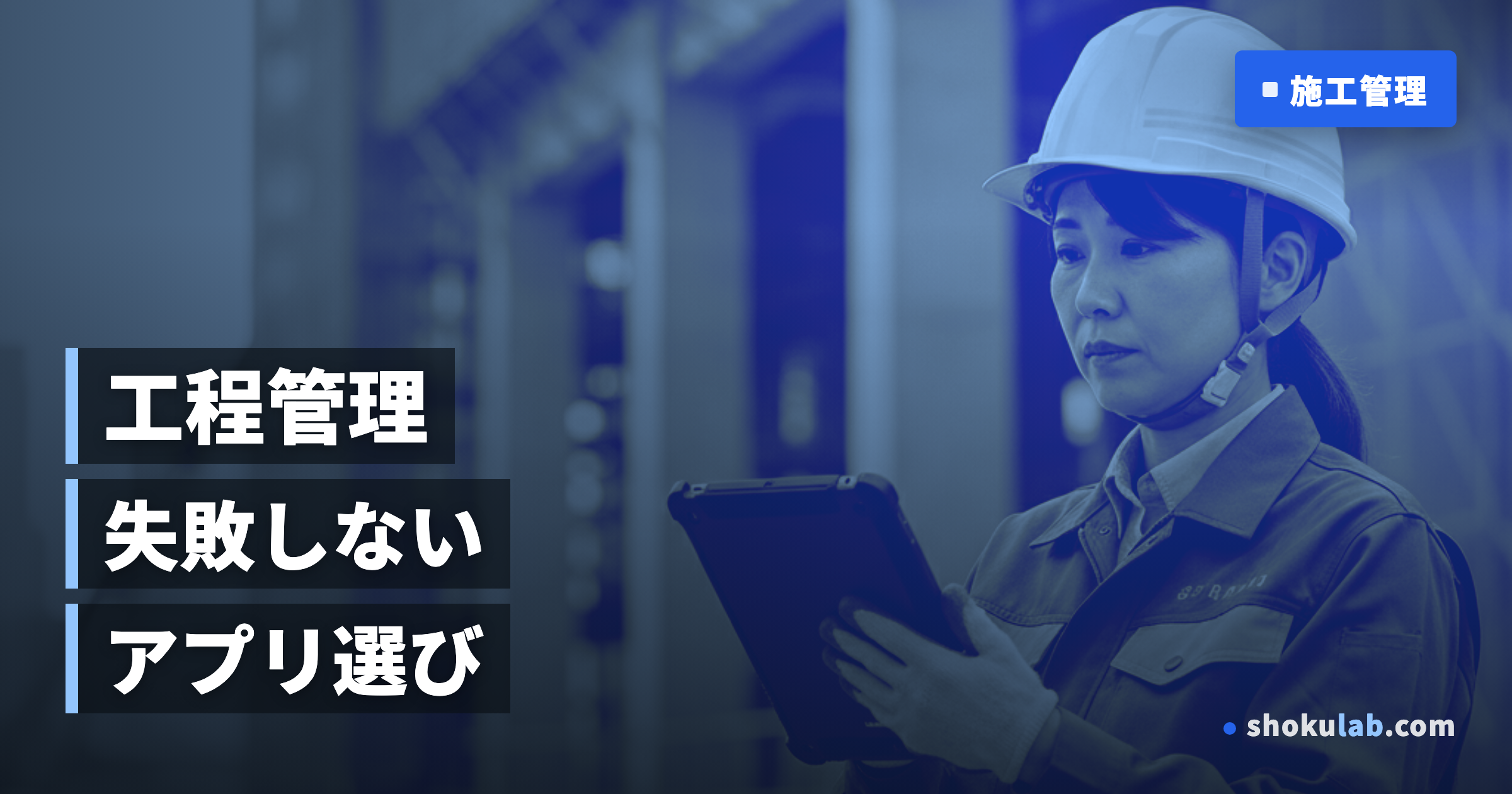 建設業の工程管理を劇的に改善！おすすめツール・アプリ10選
