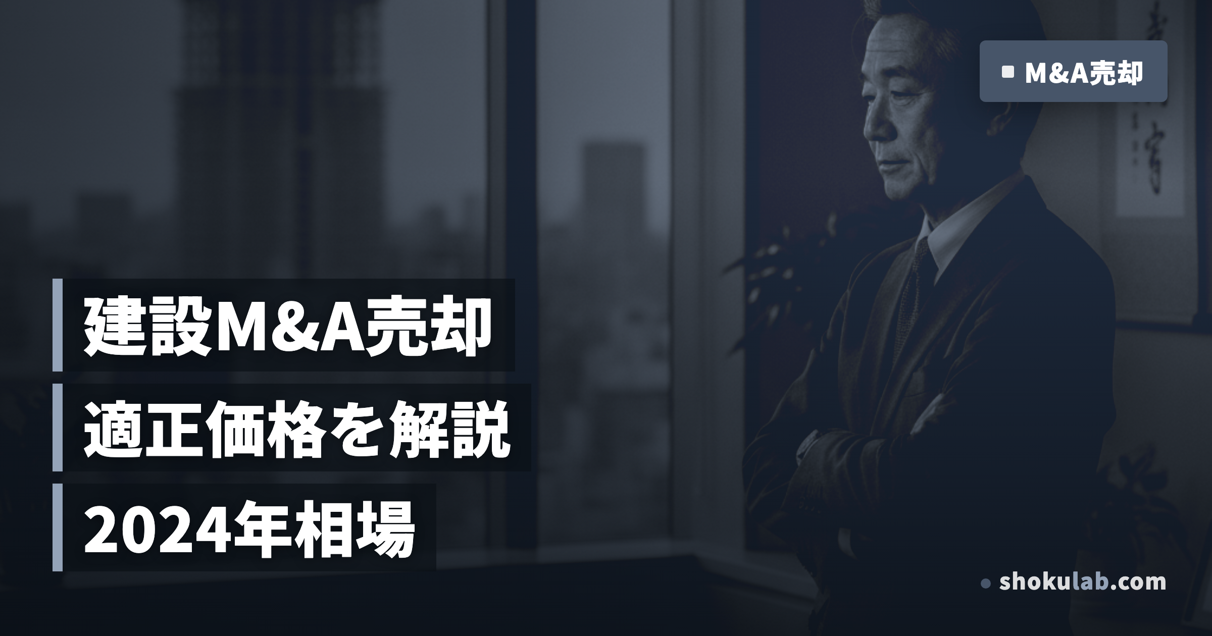 建設会社M&A売却の適正価格は？2024年相場と成功事例5選