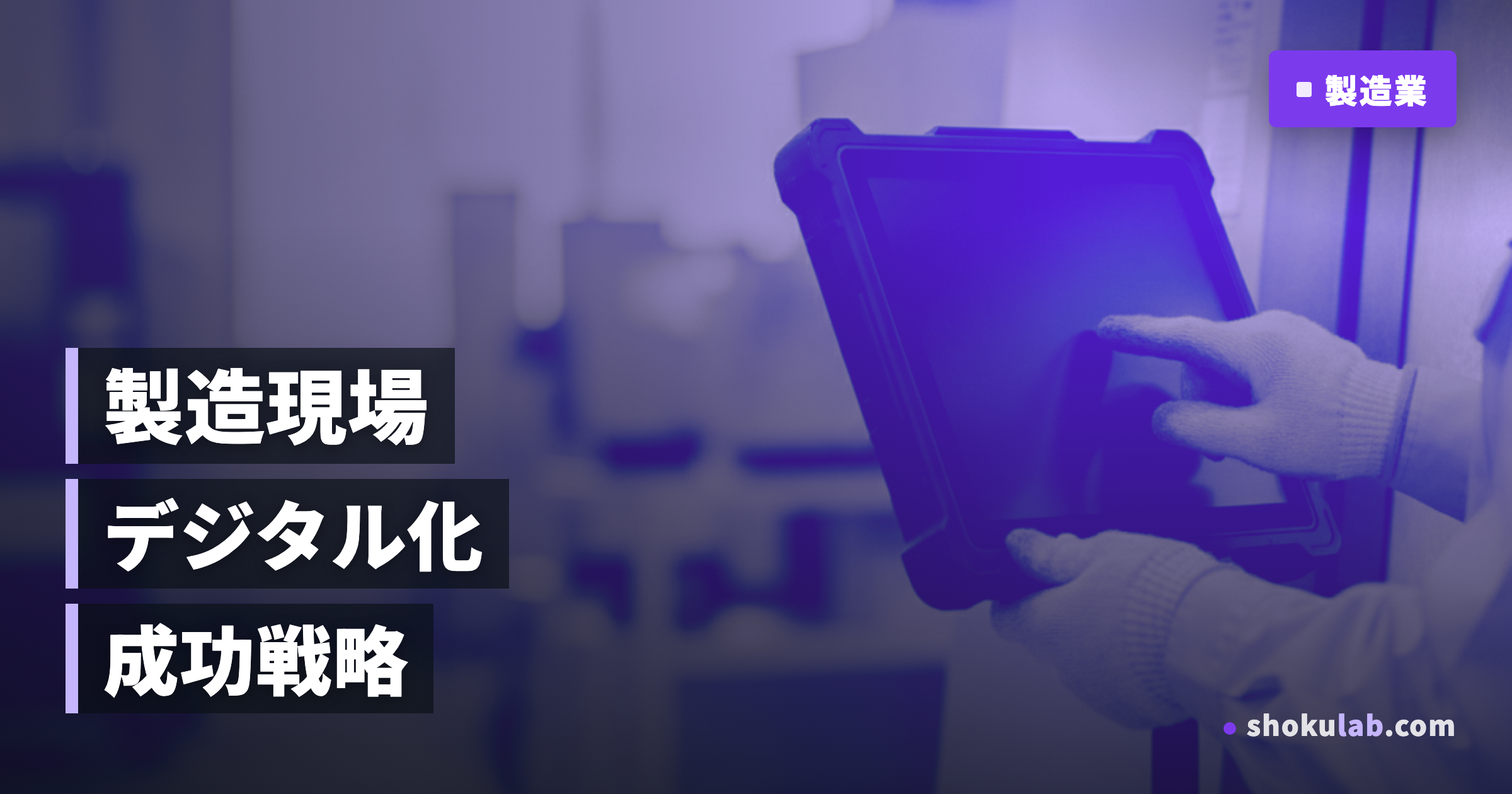 建材メーカーDX成功事例5選！製造現場のデジタル化で利益を最大化する秘訣