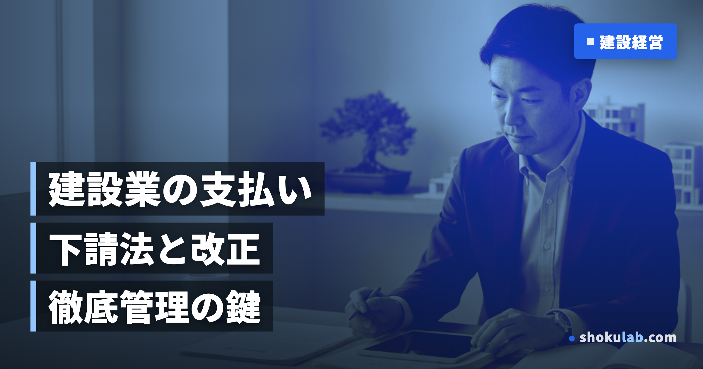建設業の支払い管理を徹底！下請け保護法と2026年改正対策【最新版】