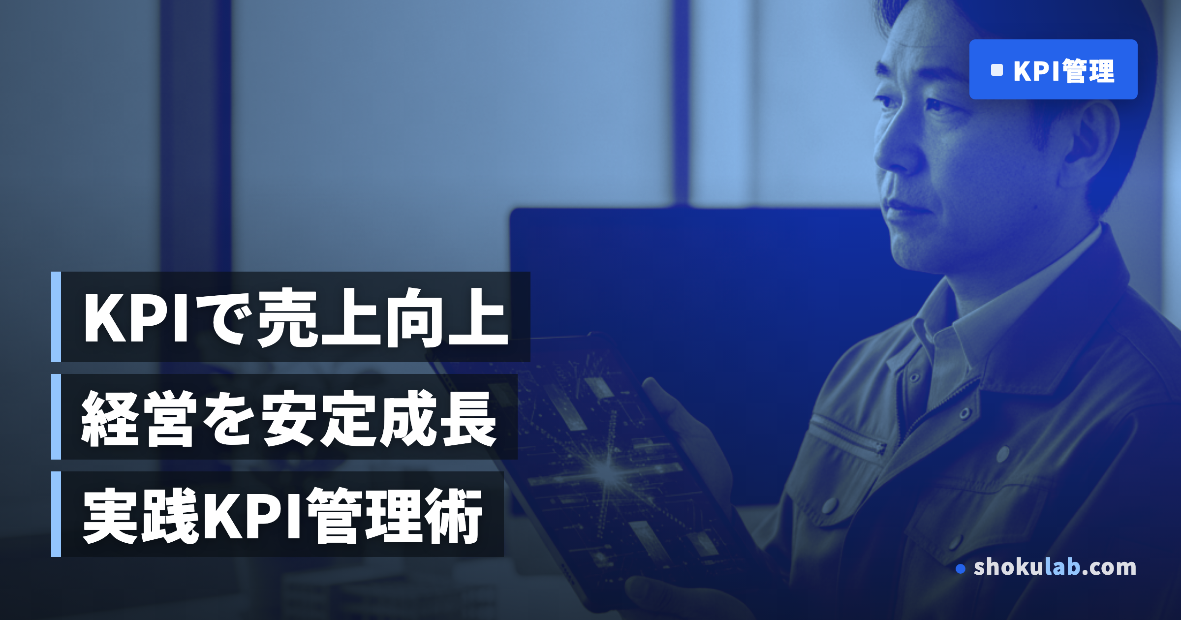 工務店のKPI管理術｜見るべき5指標と経営改善の始め方