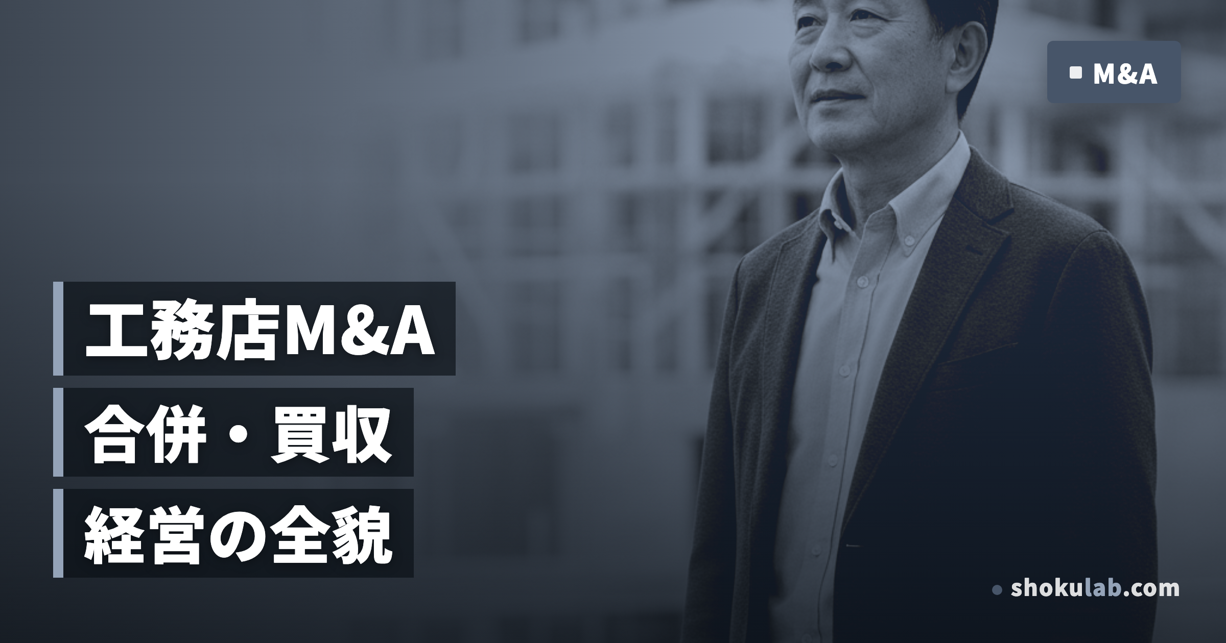 工務店M&Aで事業拡大！合併・買収の5大メリットと成功戦略