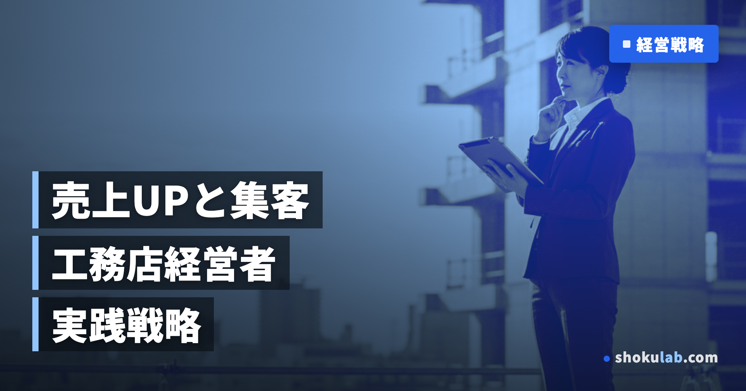 工務店の売上を2倍に！集客を劇的に伸ばす5つの秘訣と成功事例