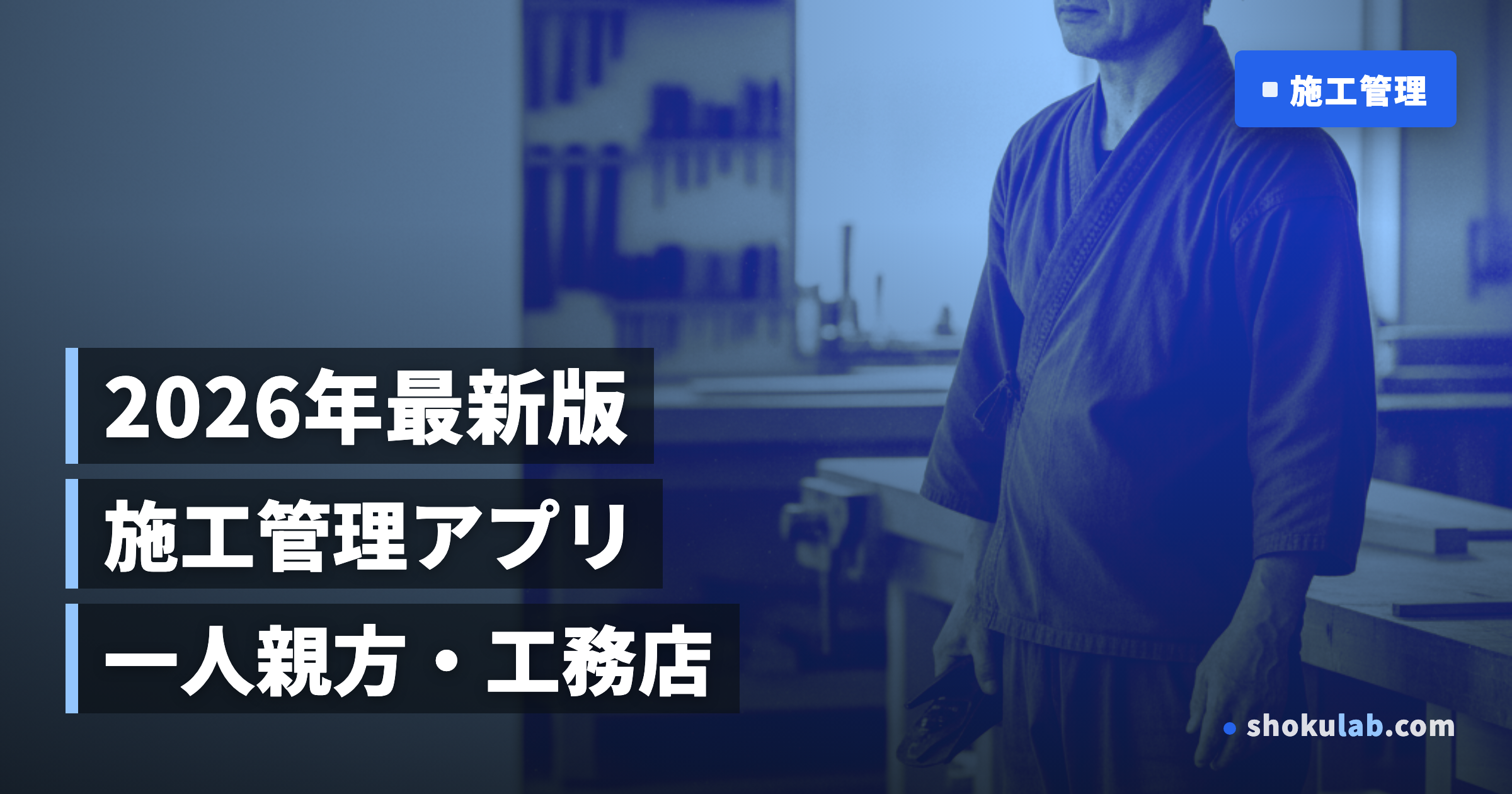 【2026年版】施工管理アプリおすすめ5選！無料から始める現場効率化