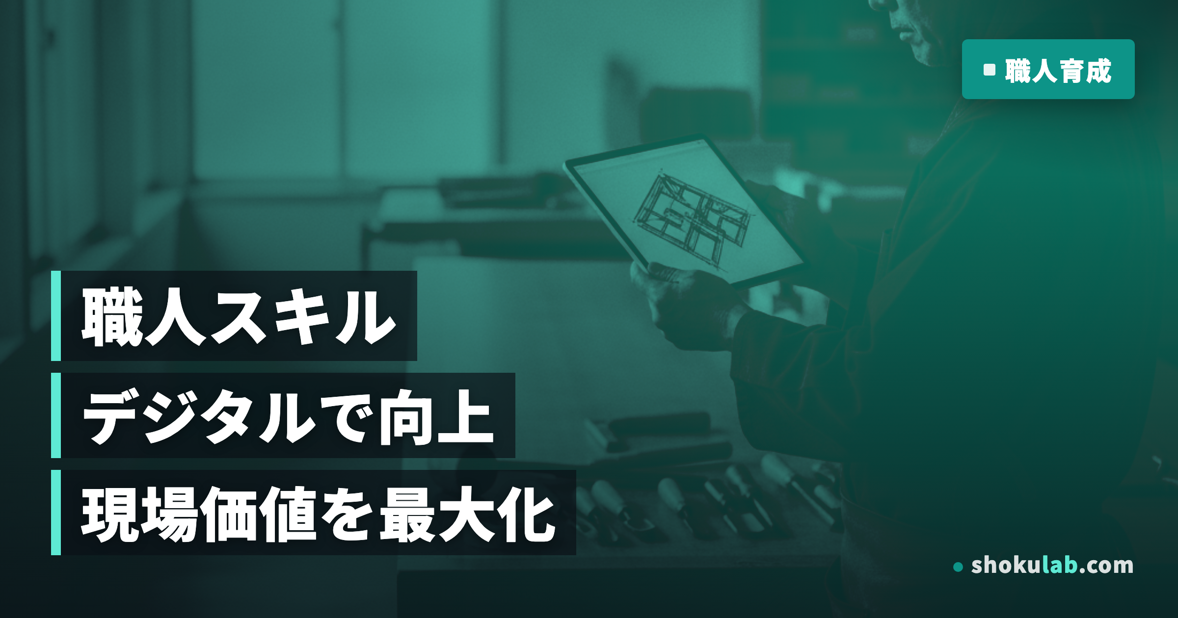 2025年版｜職人がデジタルスキルを向上させる5つのメリットと習得術
