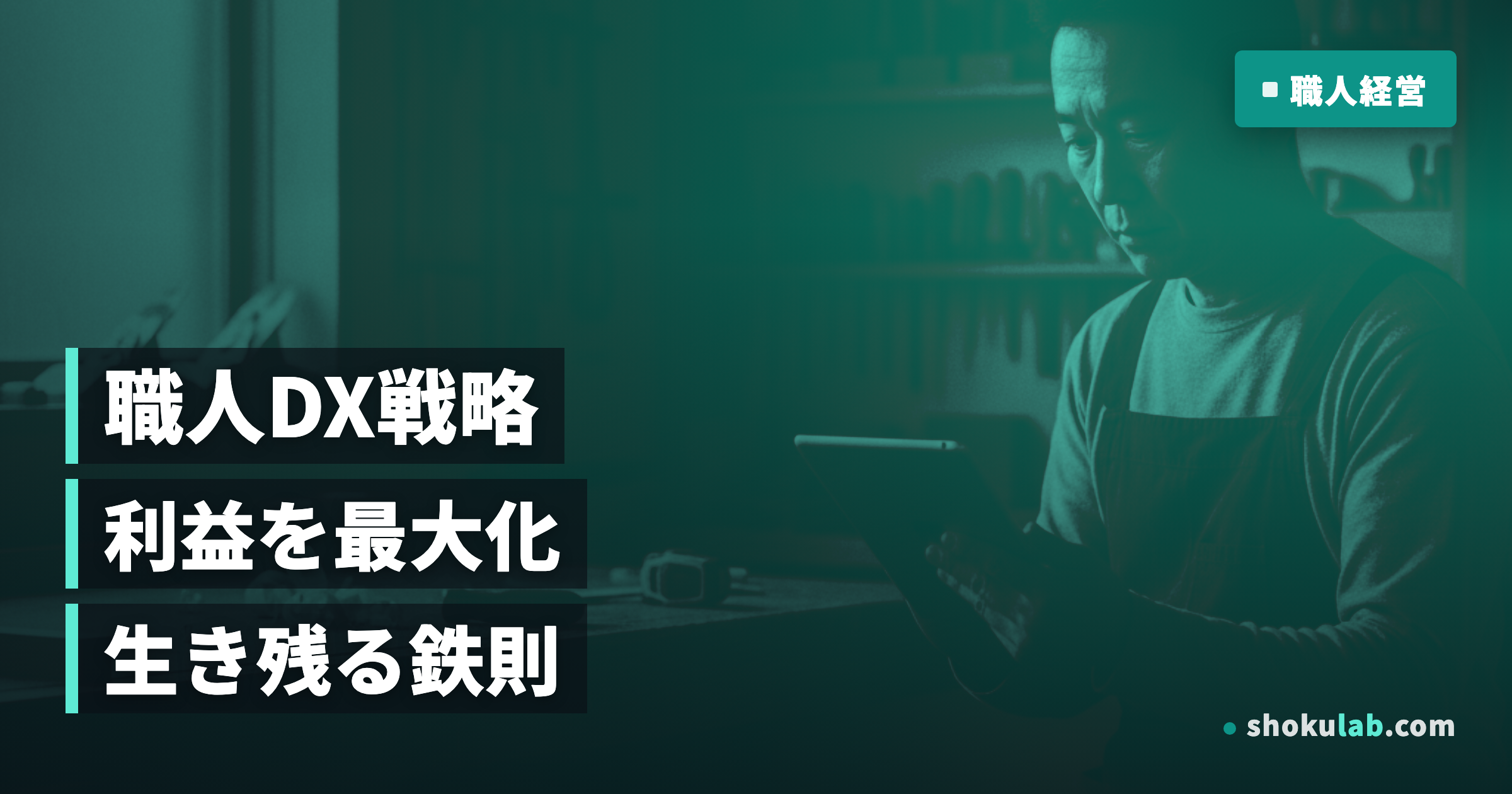 職人のデジタルスキル向上｜2026年に生き残る5つの鉄則と利益最大化術