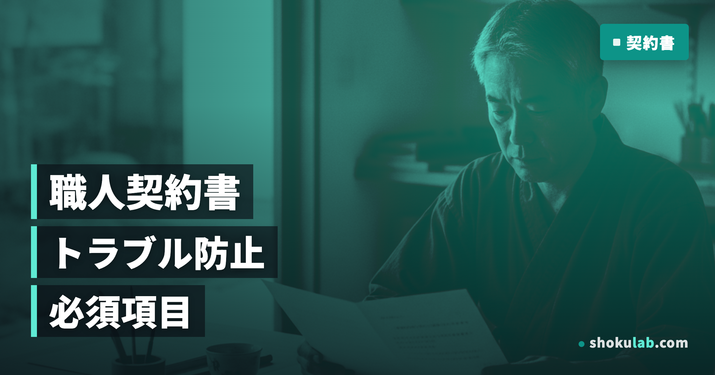 職人の下請け契約書｜トラブルを防ぐ5つの注意点と必須項目を徹底解説