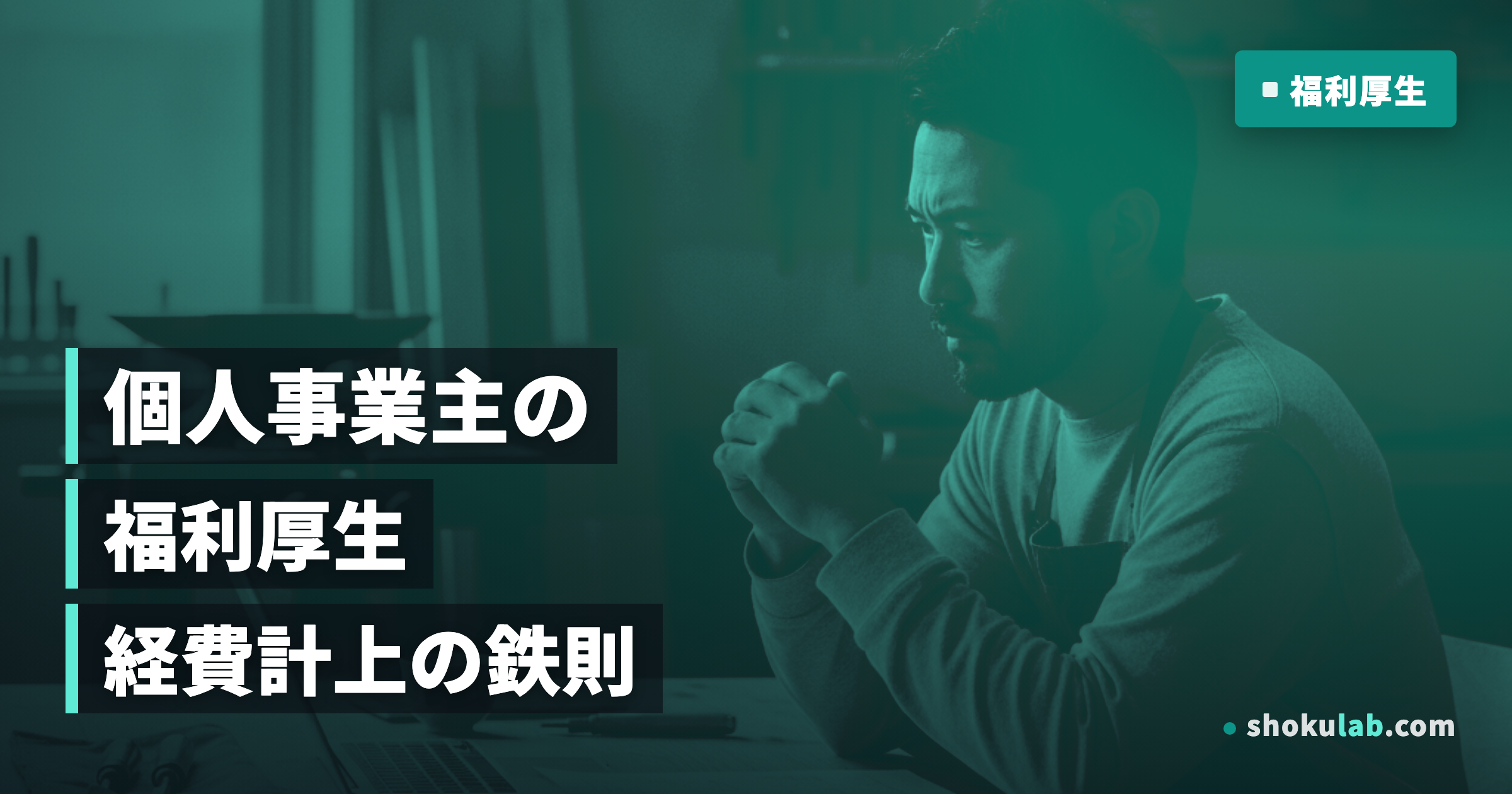 職人の福利厚生は個人事業主でも可能？導入の始め方と5つの鉄則