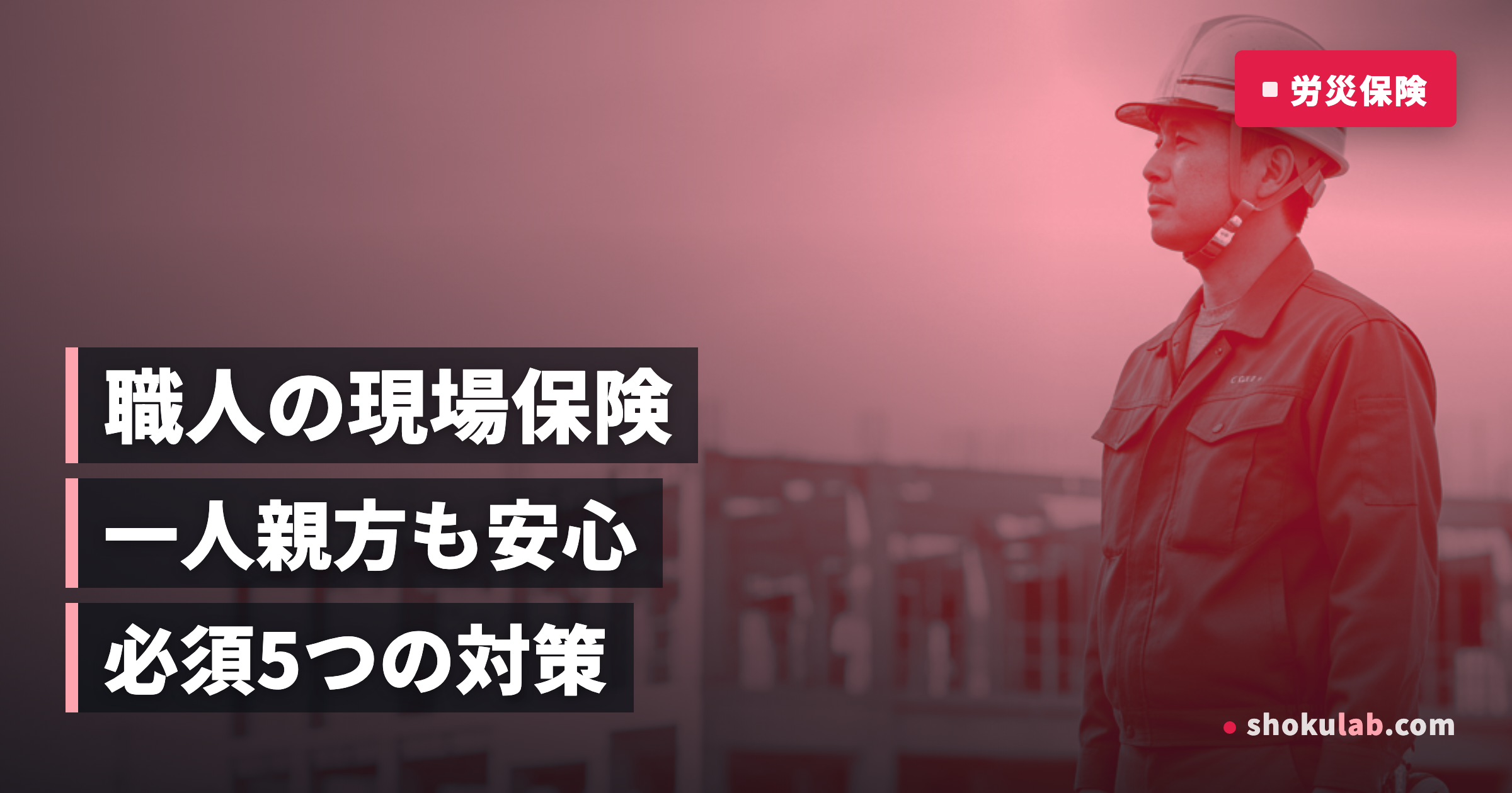 職人の現場保険｜一人親方も安心！加入手続きと5つの必須対策ガイド