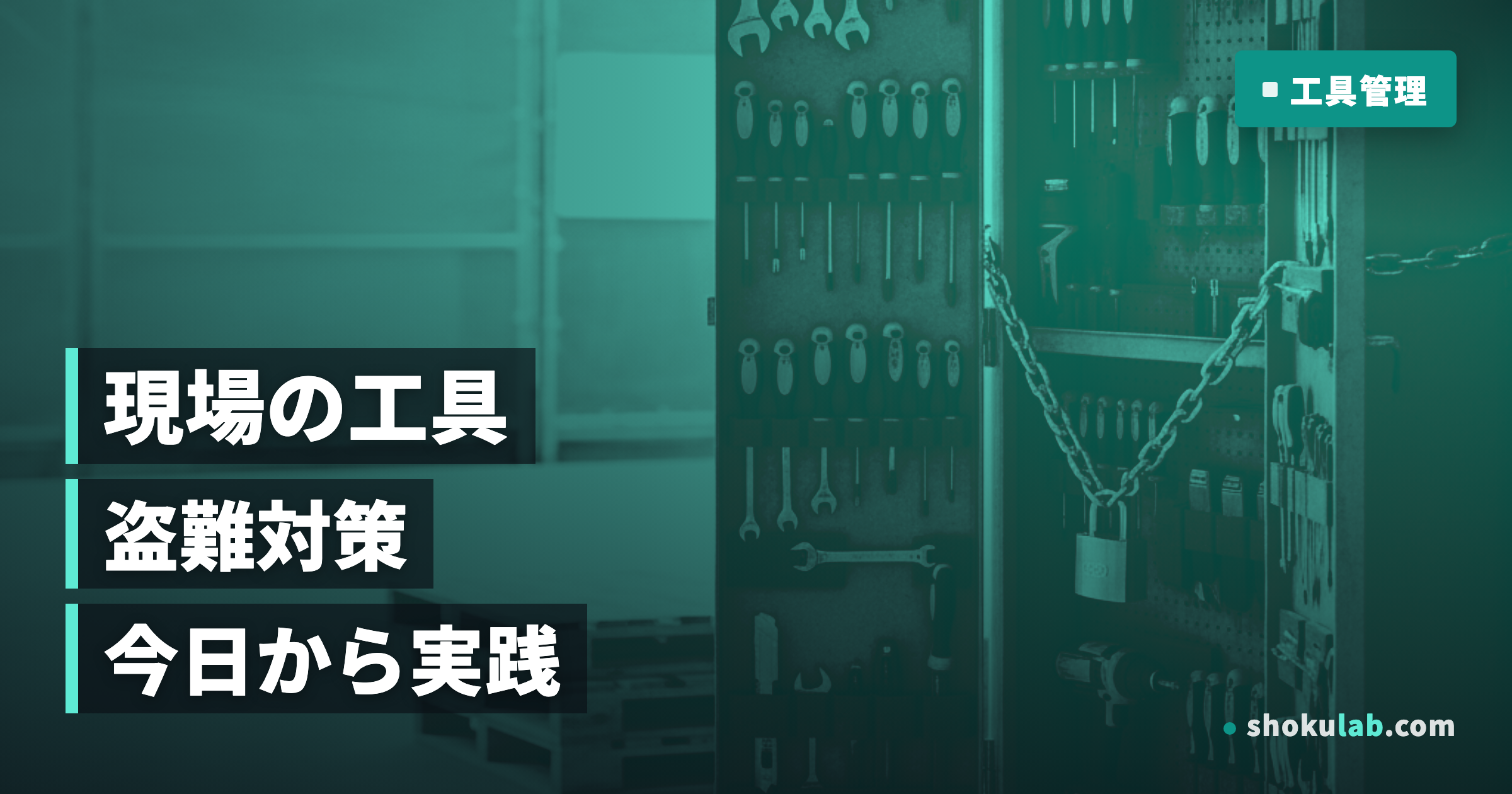 現場の工具盗難を防ぐ！明日からできる5つの防犯対策と管理術