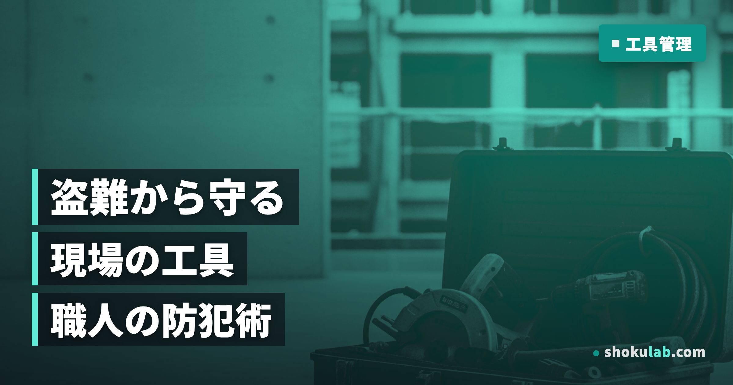 現場の工具盗難を防ぐ！職人が今すぐやるべき5つの防犯対策と管理術