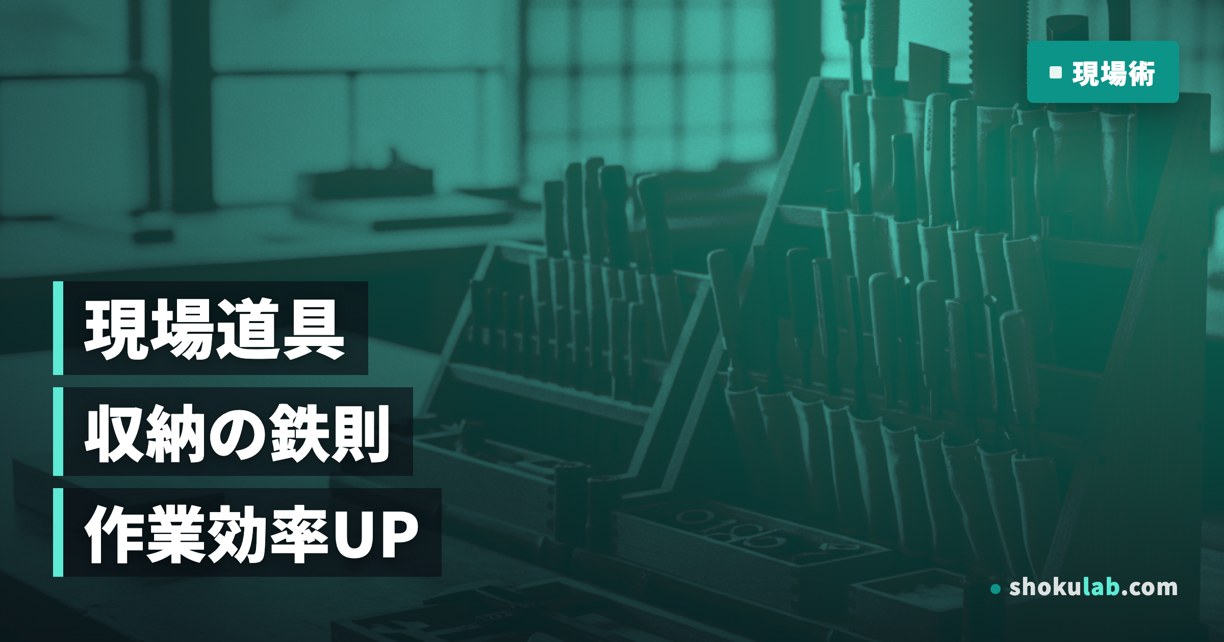 職人の現場道具収納術｜作業効率を150%向上させる5つの整理鉄則