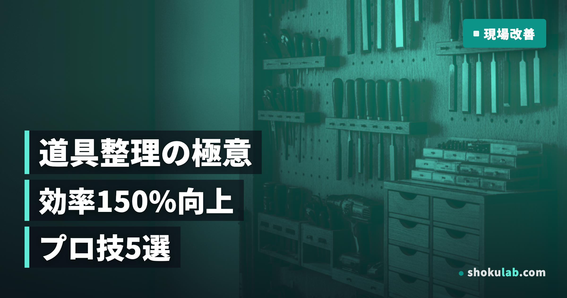職人の現場効率が150%向上！道具収納・整理のプロ技5選