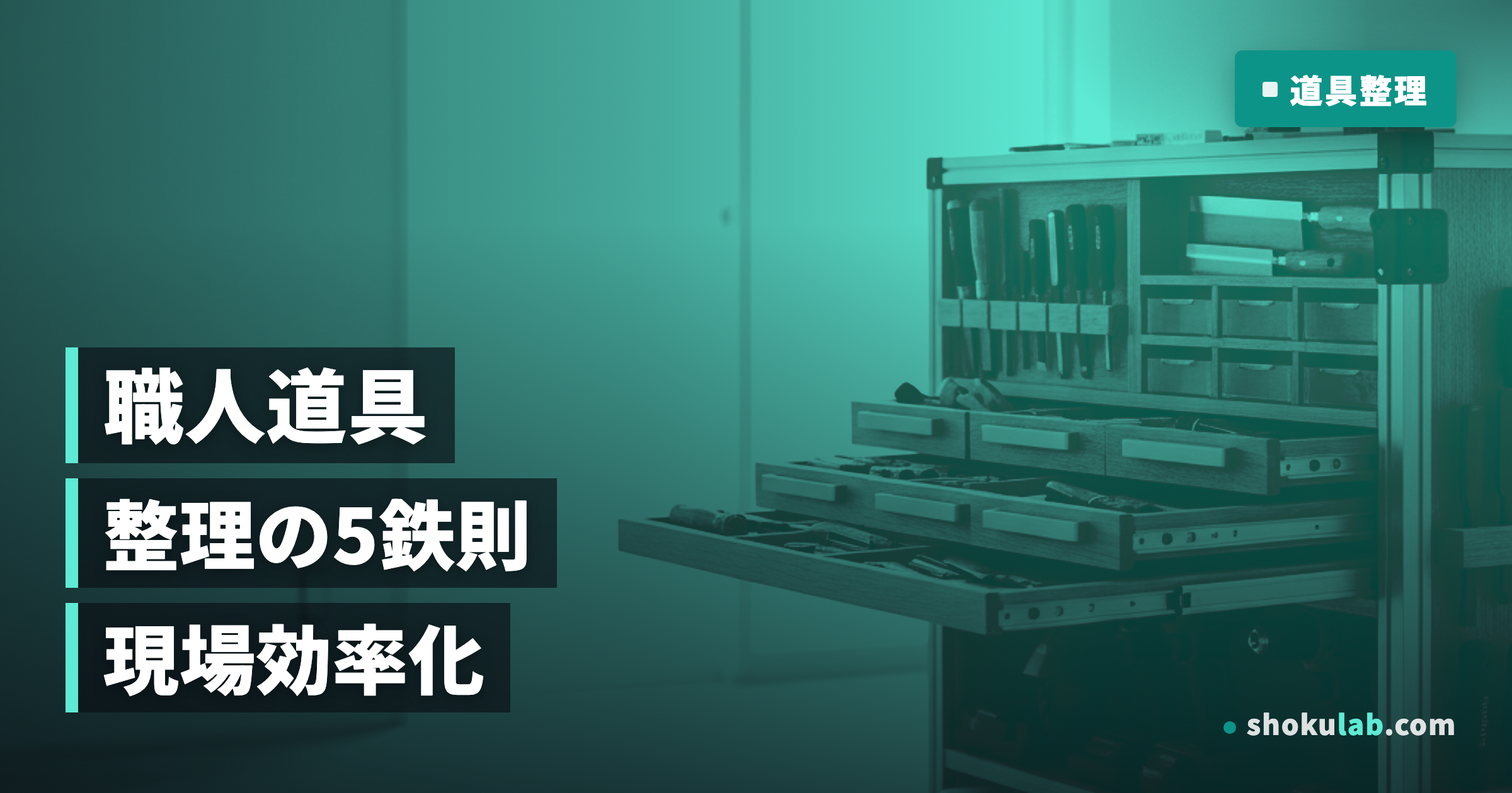 職人の現場道具収納術｜作業効率を150%向上させる5つの整理鉄則