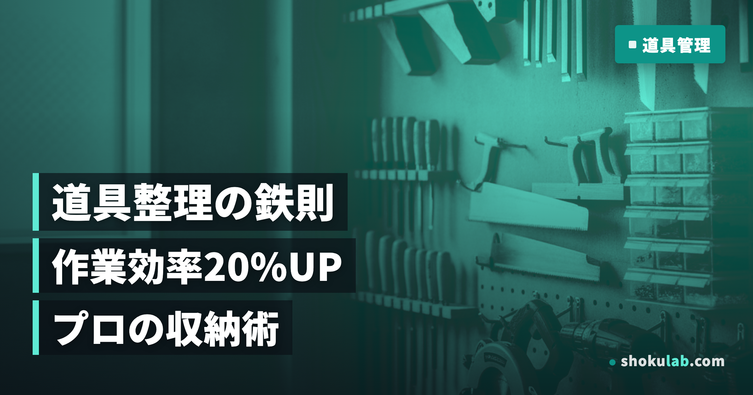現場の道具収納・整理の鉄則5選！作業効率を20%向上させるプロの技