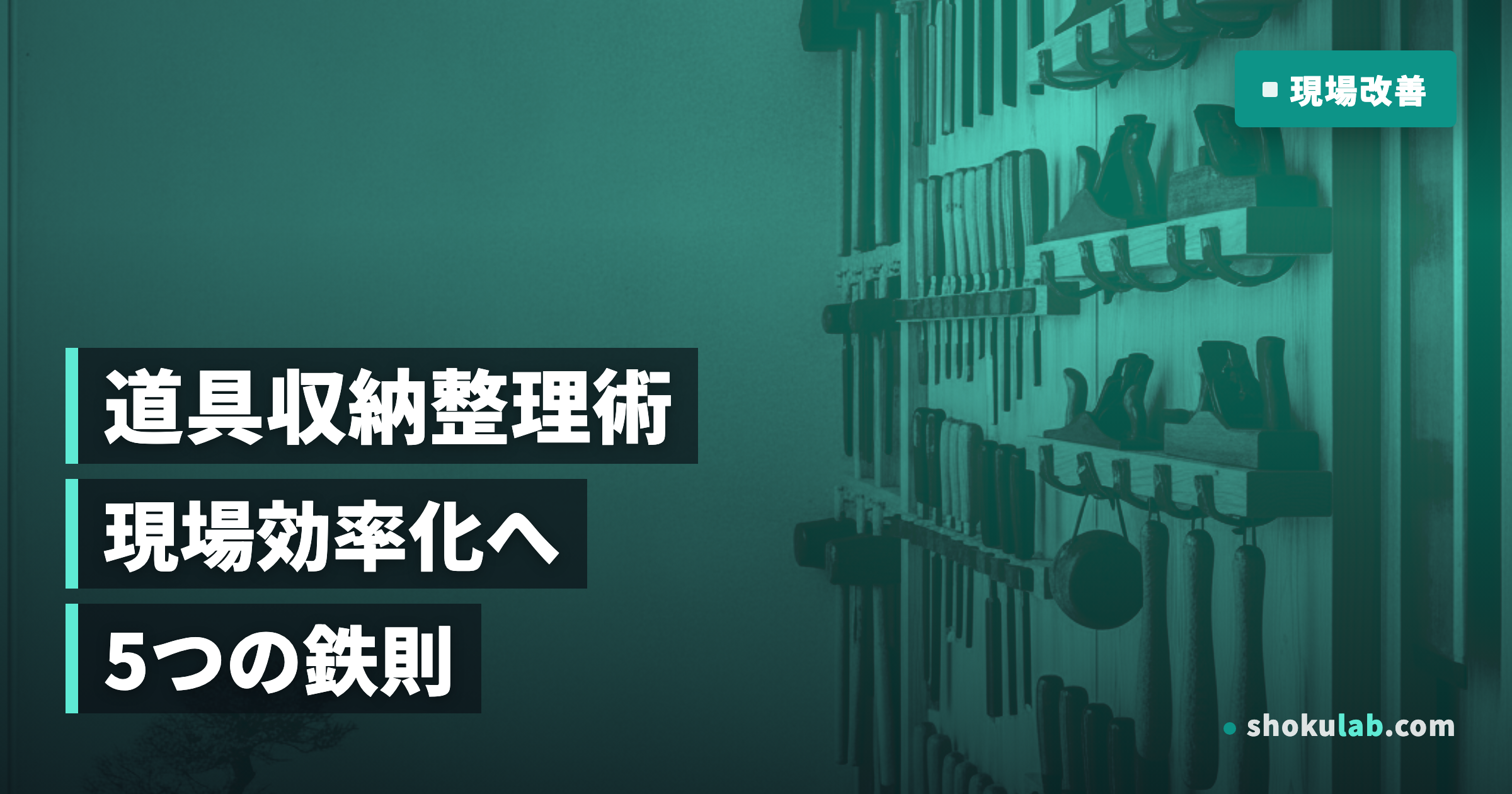 現場の道具収納・整理術｜作業効率を150%向上させる5つの鉄則
