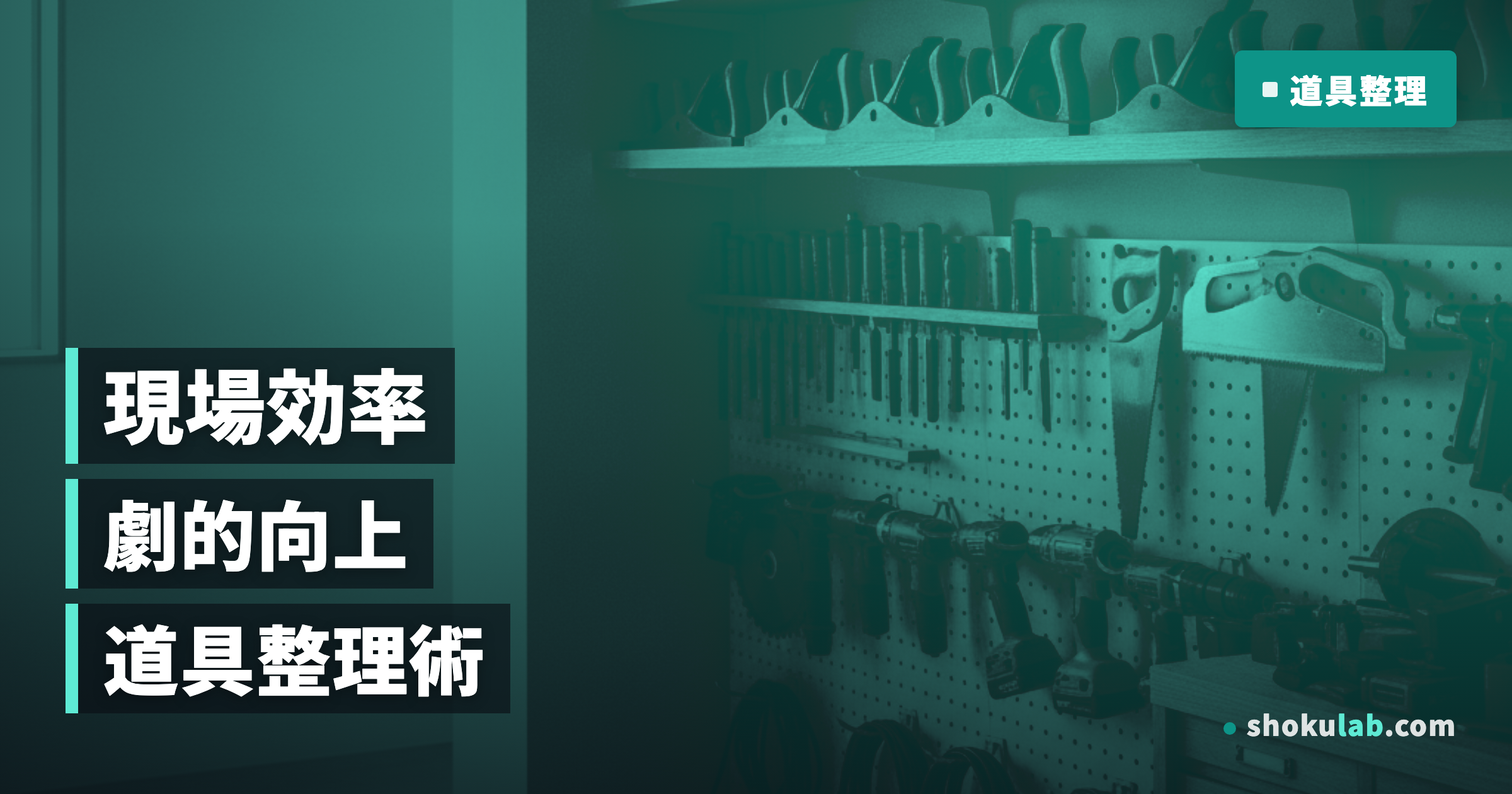 職人の現場効率が150%向上！道具収納の整理術と5つの改善テクニック