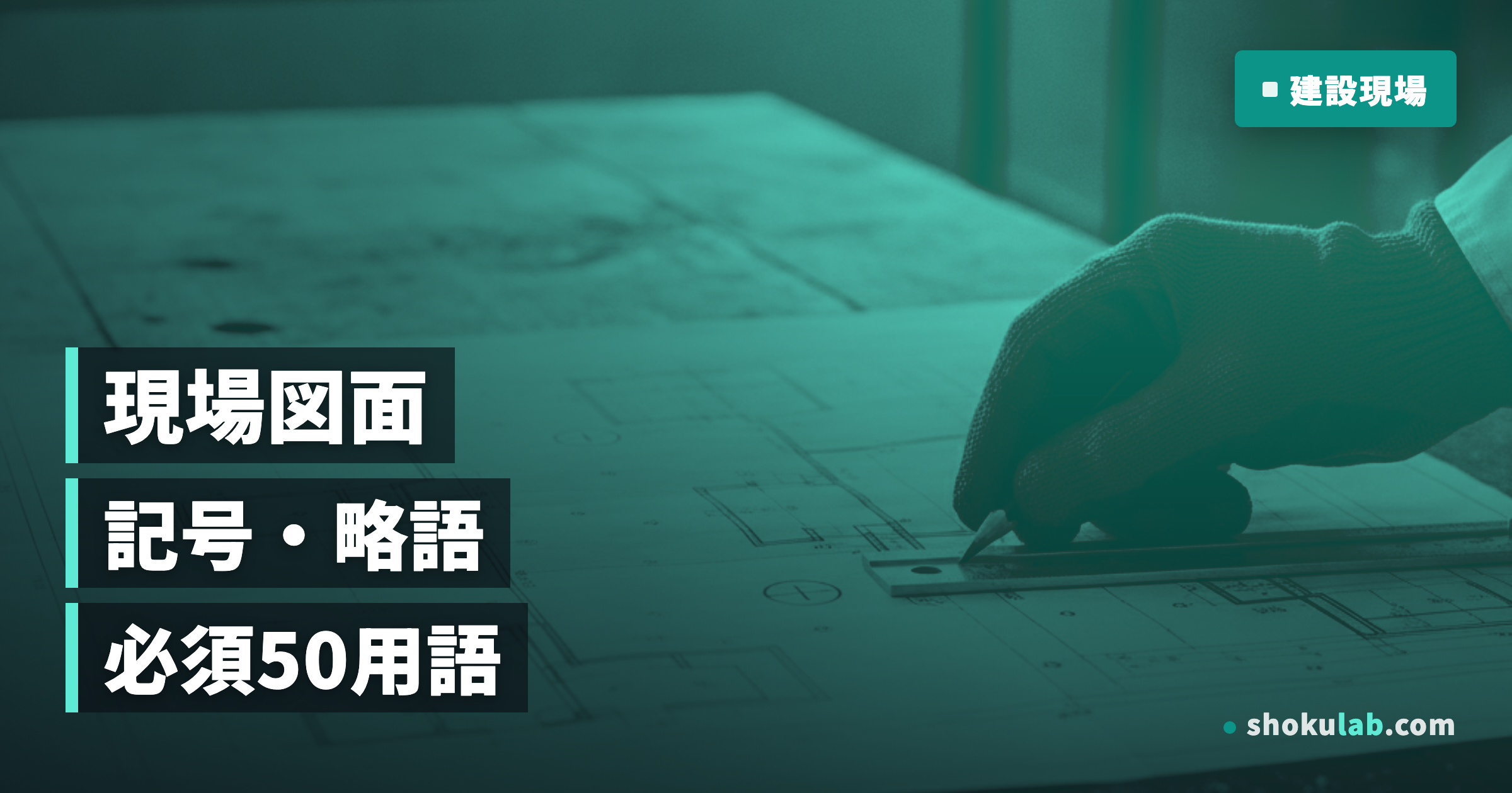 建設現場の記号・略語一覧｜新人職人が覚えるべき必須用語50選
