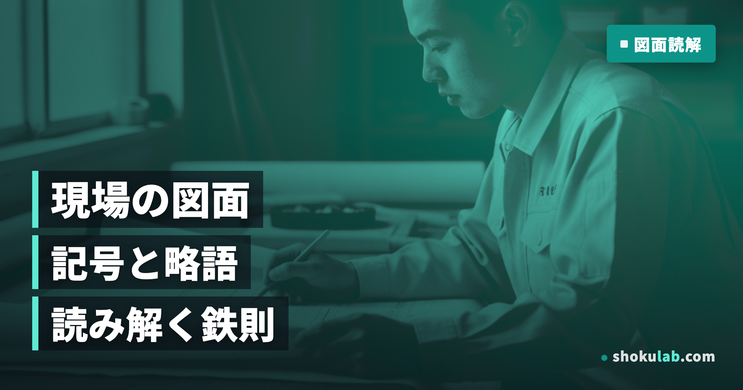 【現場の記号・略語一覧】新人職人が覚えるべき5つの鉄則と図面読解術