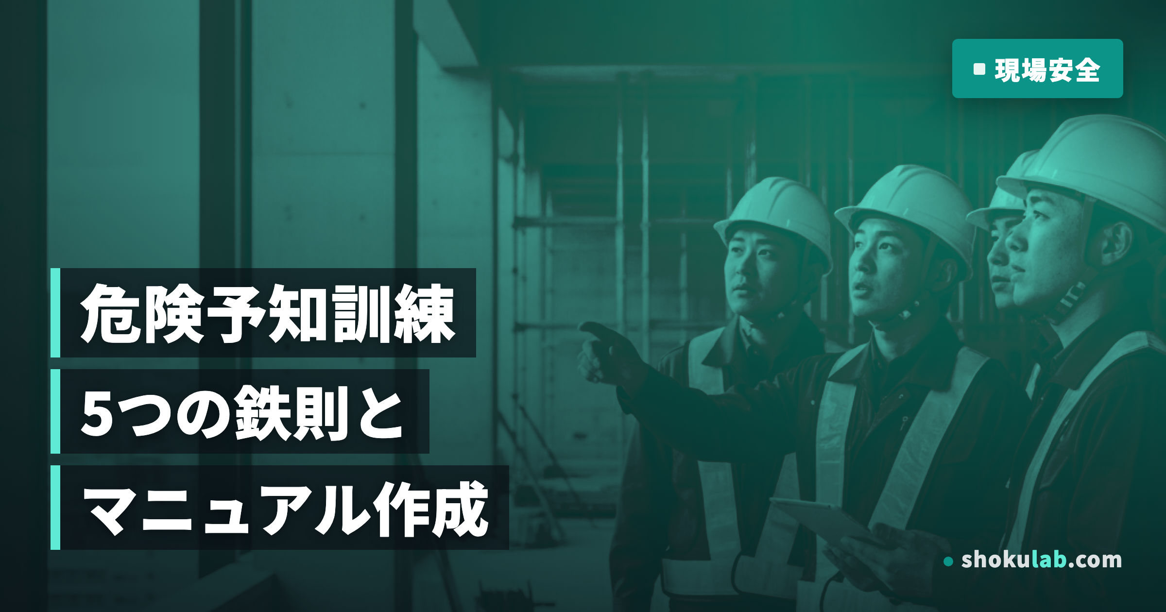 職人の現場を守る！危険予知トレーニング（KYT）5つの鉄則とマニュアル作成術