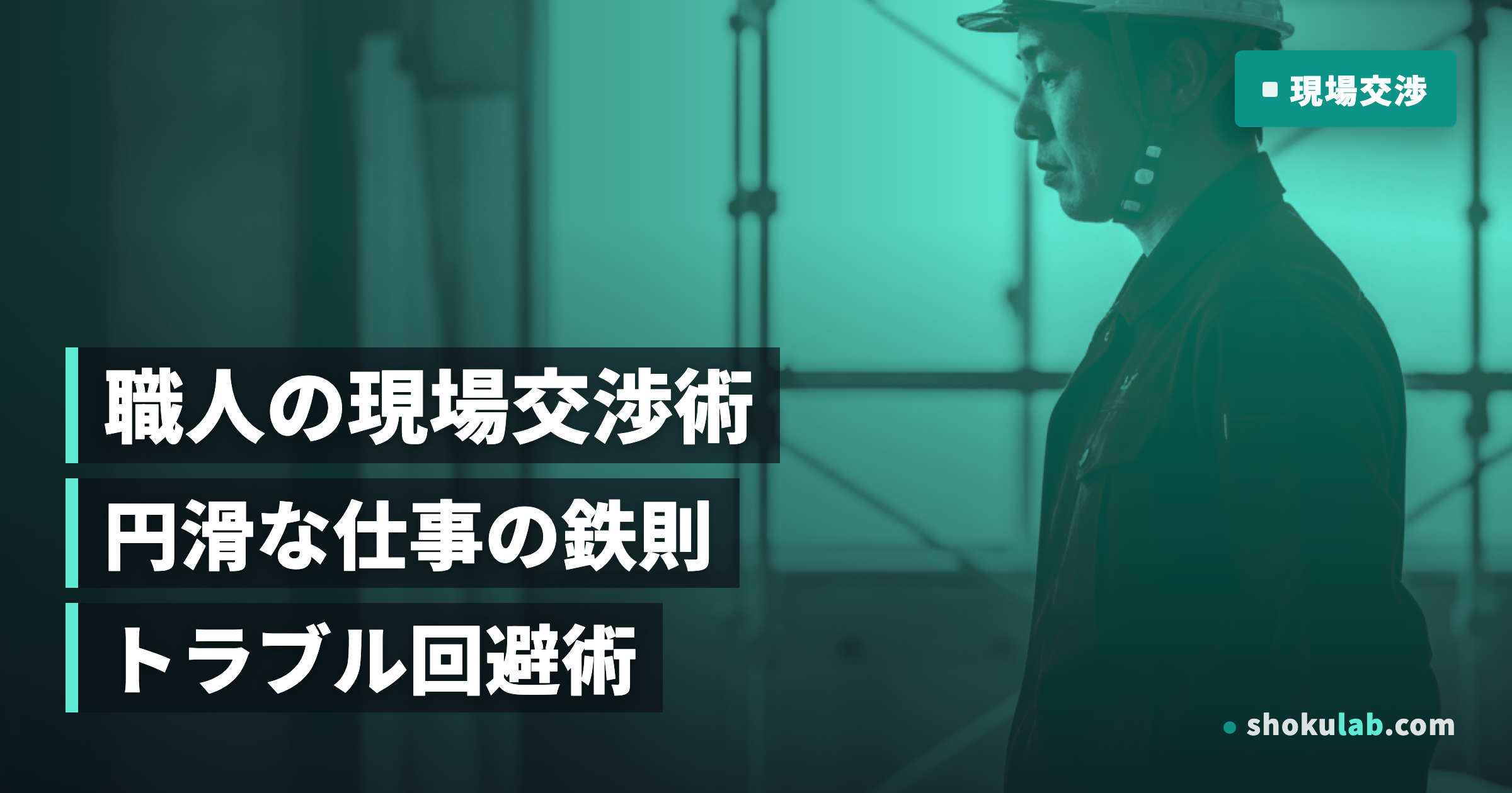 職人の現場交渉術！円滑に仕事を進める5つの鉄則とトラブル回避術