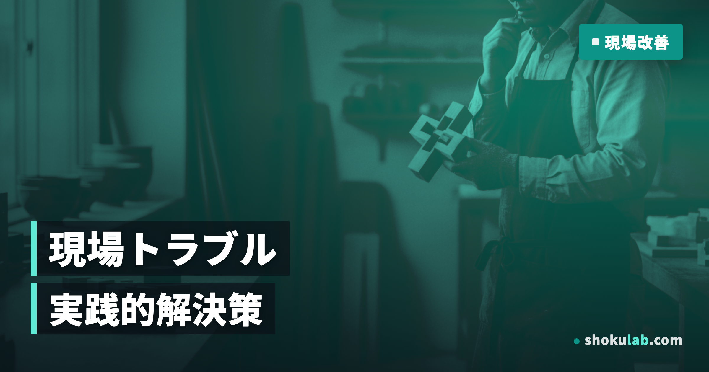 職人必見！現場トラブルを未然に防ぐ10の解決策と事例【2024年版】