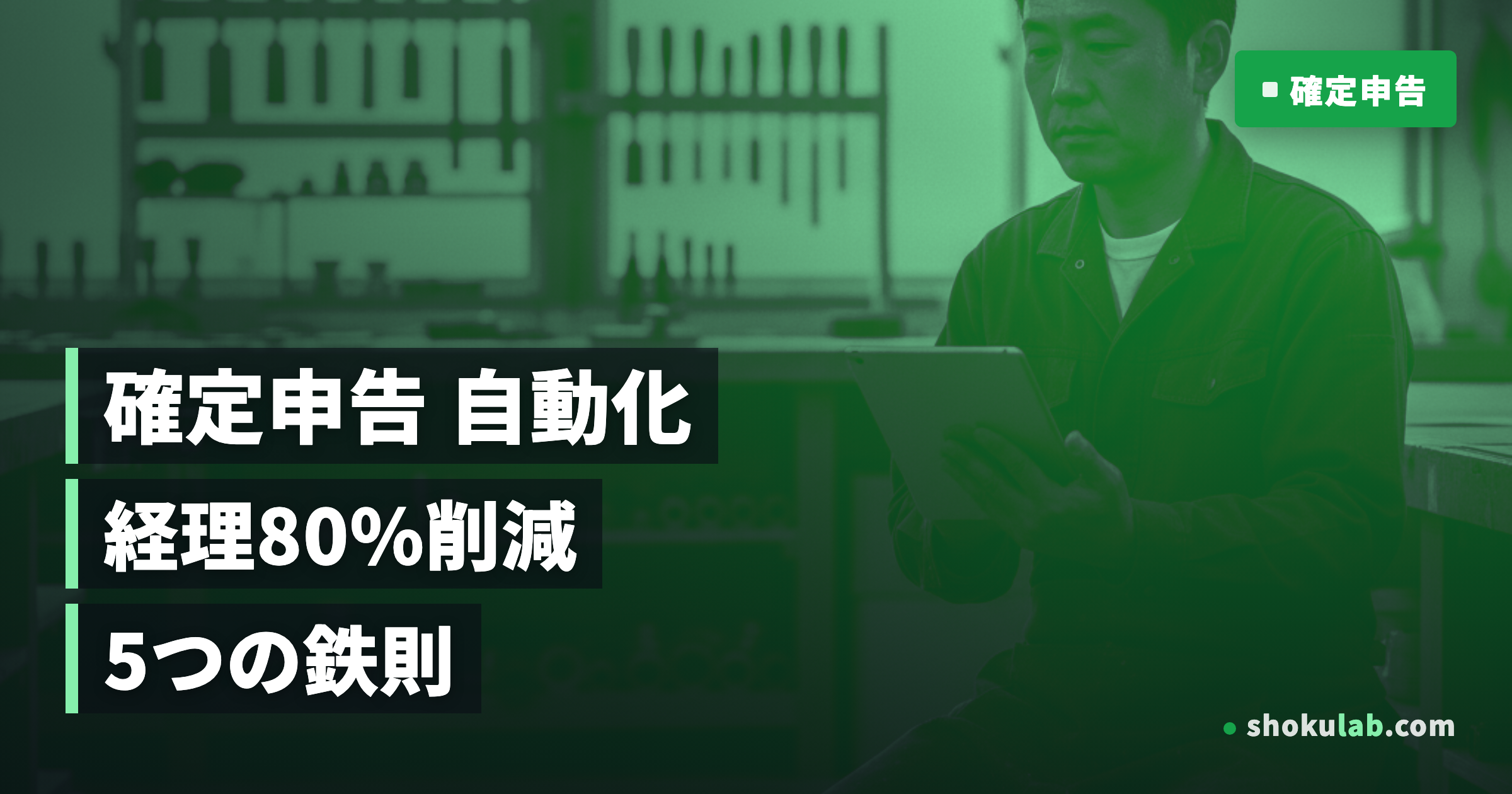 2025年版｜一人親方の確定申告を自動化！経理時間80%削減の鉄則5選