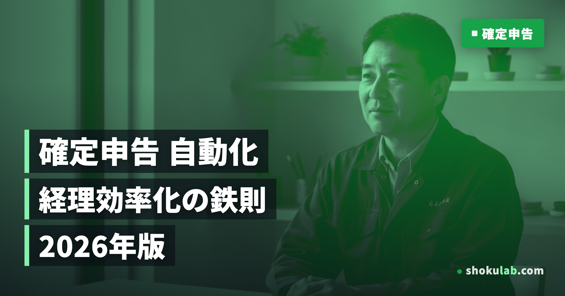 一人親方の確定申告を自動化！2026年版・経理効率化の鉄則5選