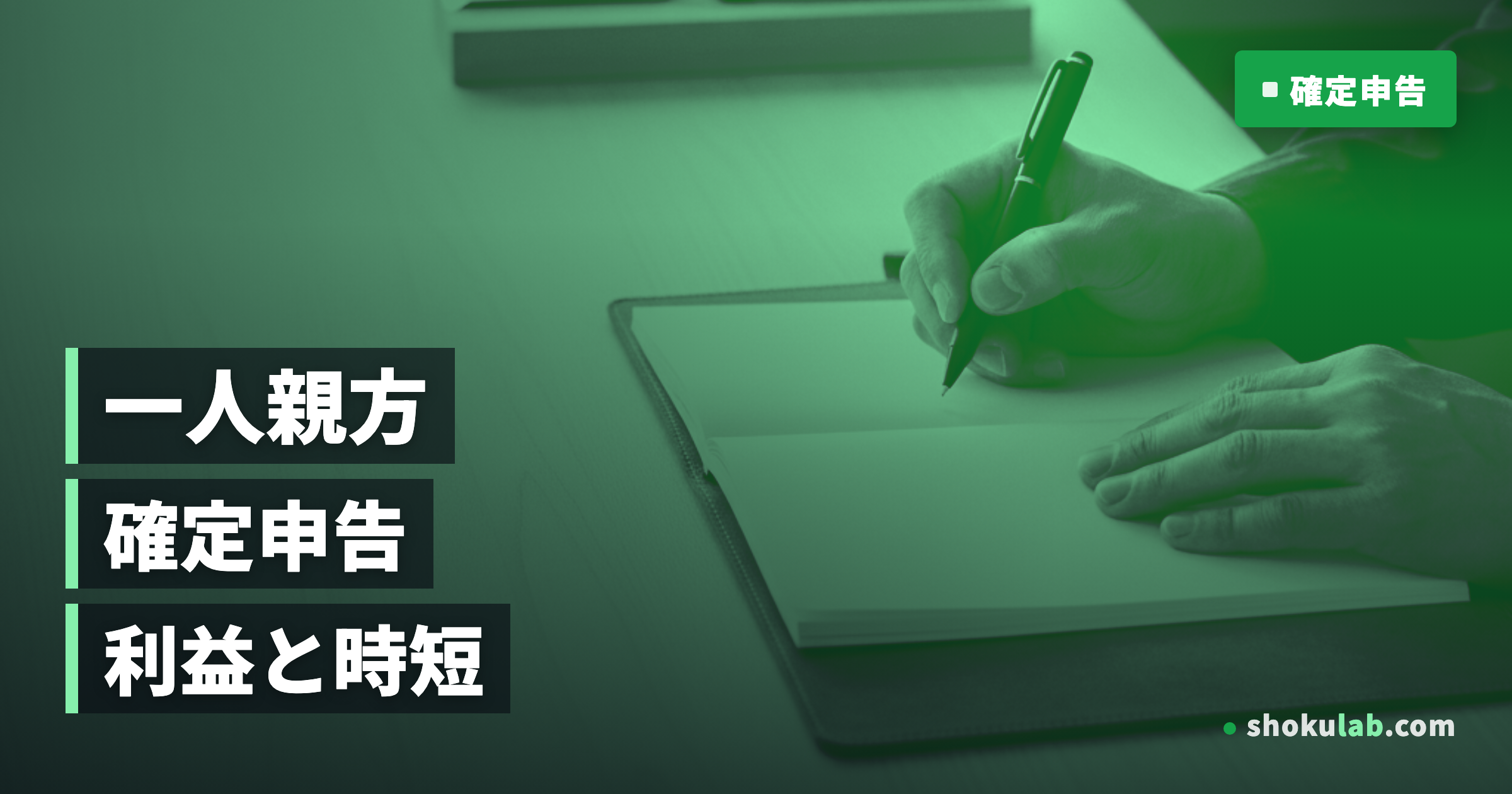一人親方の確定申告を効率化！利益を最大化する5つの鉄則と時短術