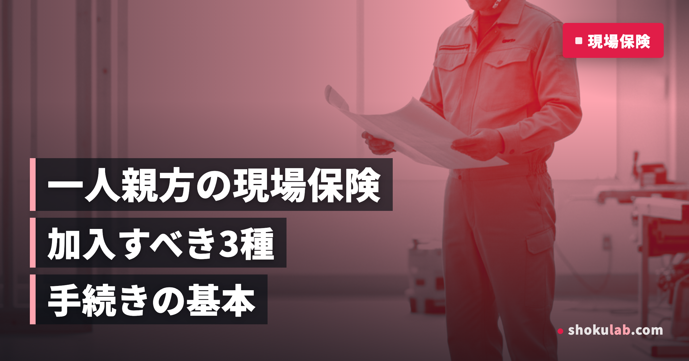 一人親方の現場保険｜加入すべき3つの保険と手続きの基本を徹底解説