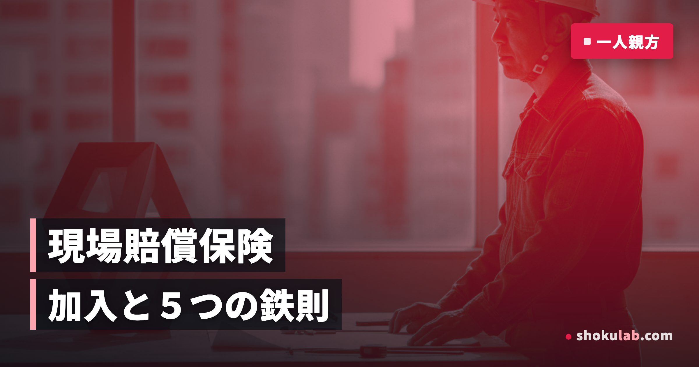一人親方の現場賠償責任保険｜加入手続きと5つの鉄則を徹底解説