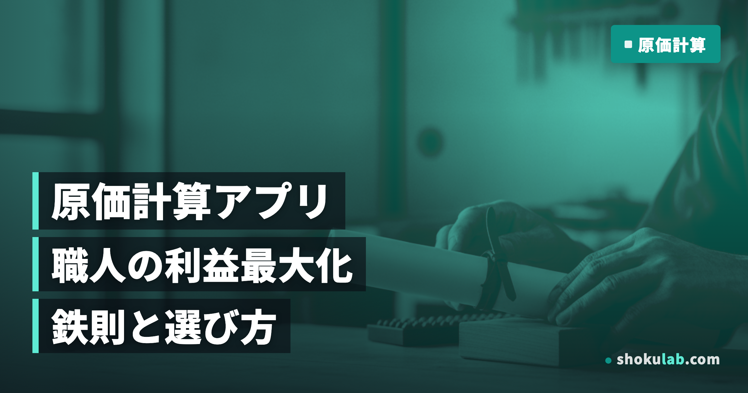 職人の原価計算アプリおすすめ5選！利益を最大化する鉄則と選び方