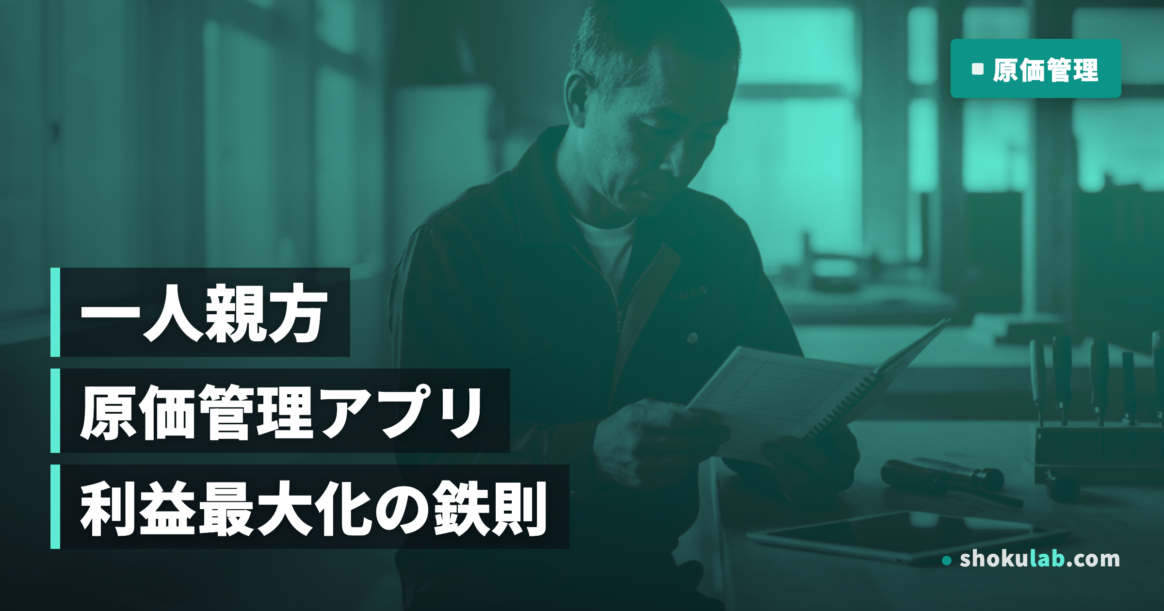 【2025年版】一人親方の原価管理アプリ比較！利益を最大化する5つの鉄則
