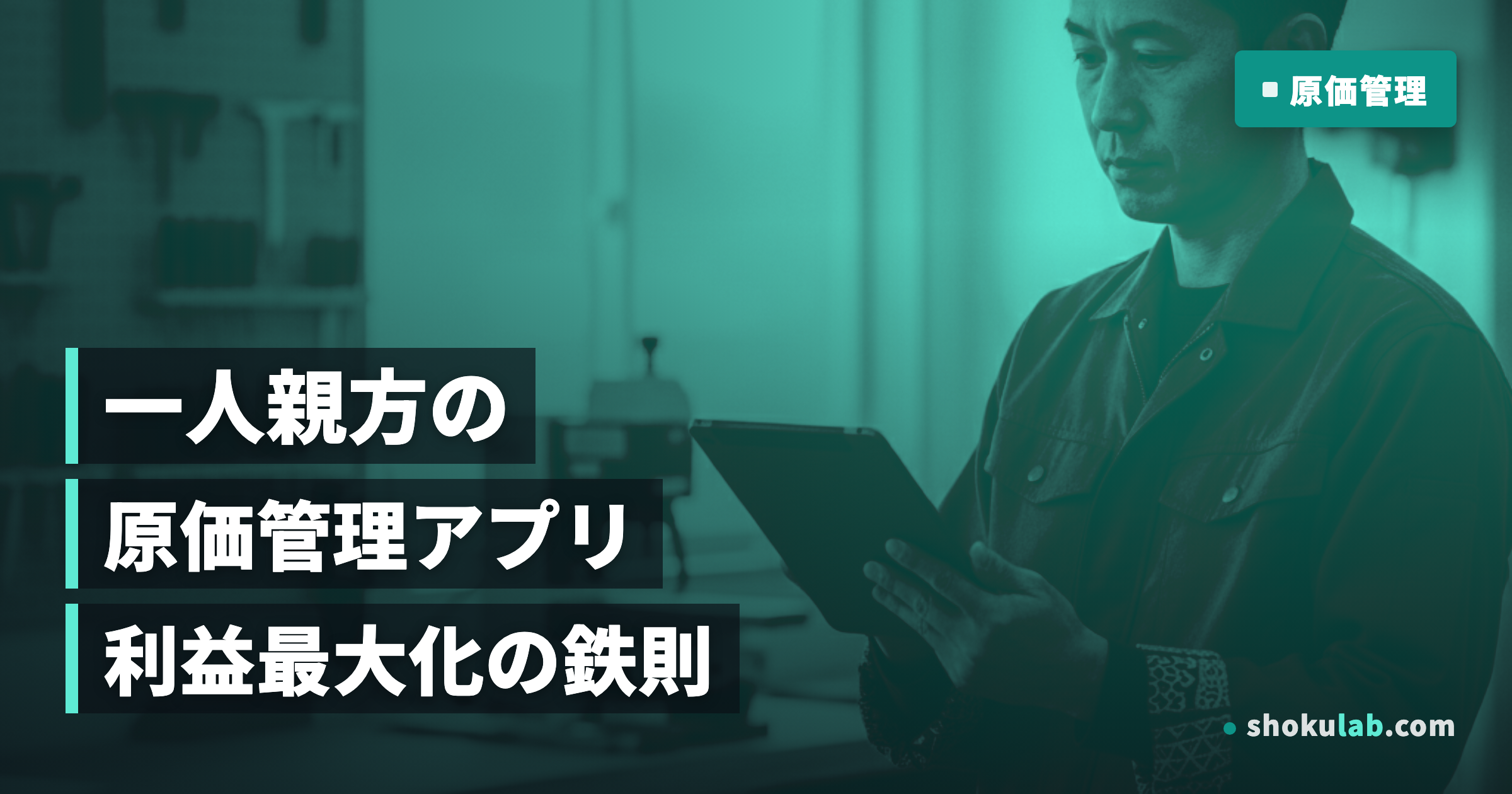 【2026年版】一人親方の原価管理アプリおすすめ5選！利益を最大化する選び方