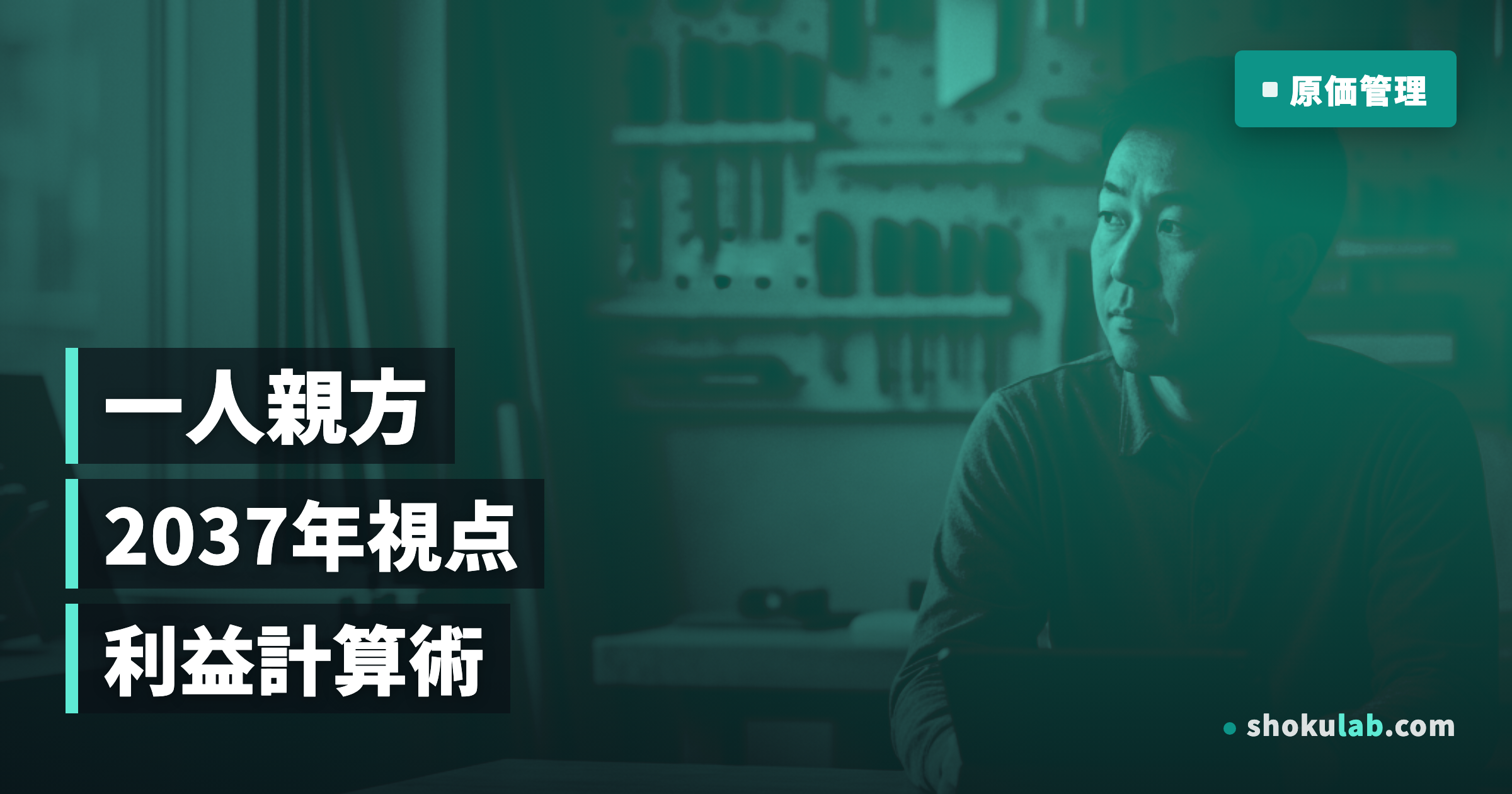 一人親方の原価計算アプリおすすめ5選！2037年を見据えた利益管理術