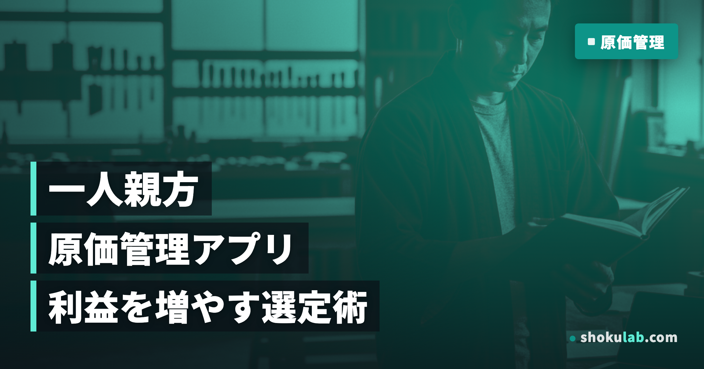 【2026年版】一人親方必見！原価管理アプリおすすめ5選と選び方の鉄則