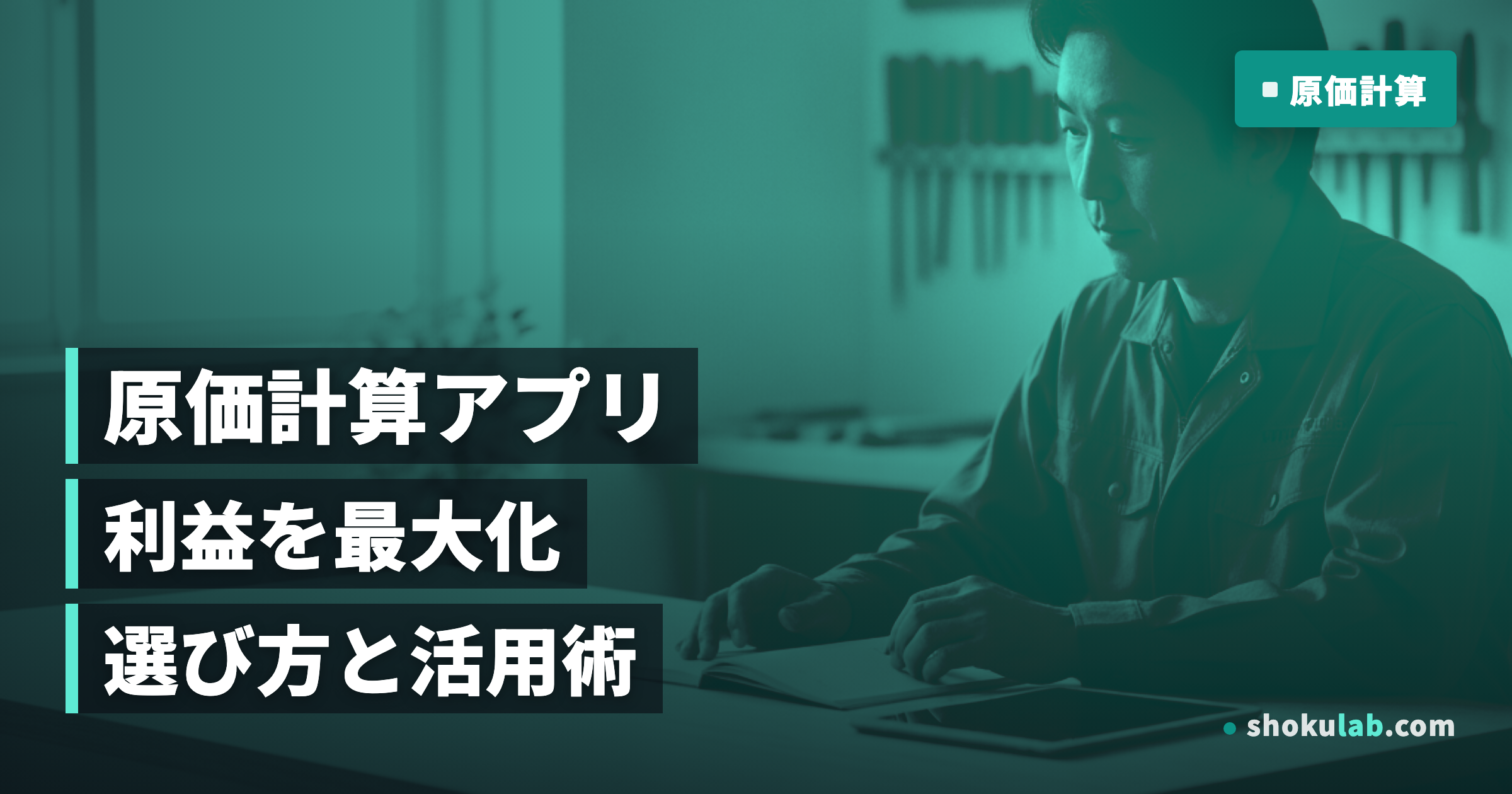 一人親方の原価計算アプリ比較！利益を最大化する5つの選び方と活用術