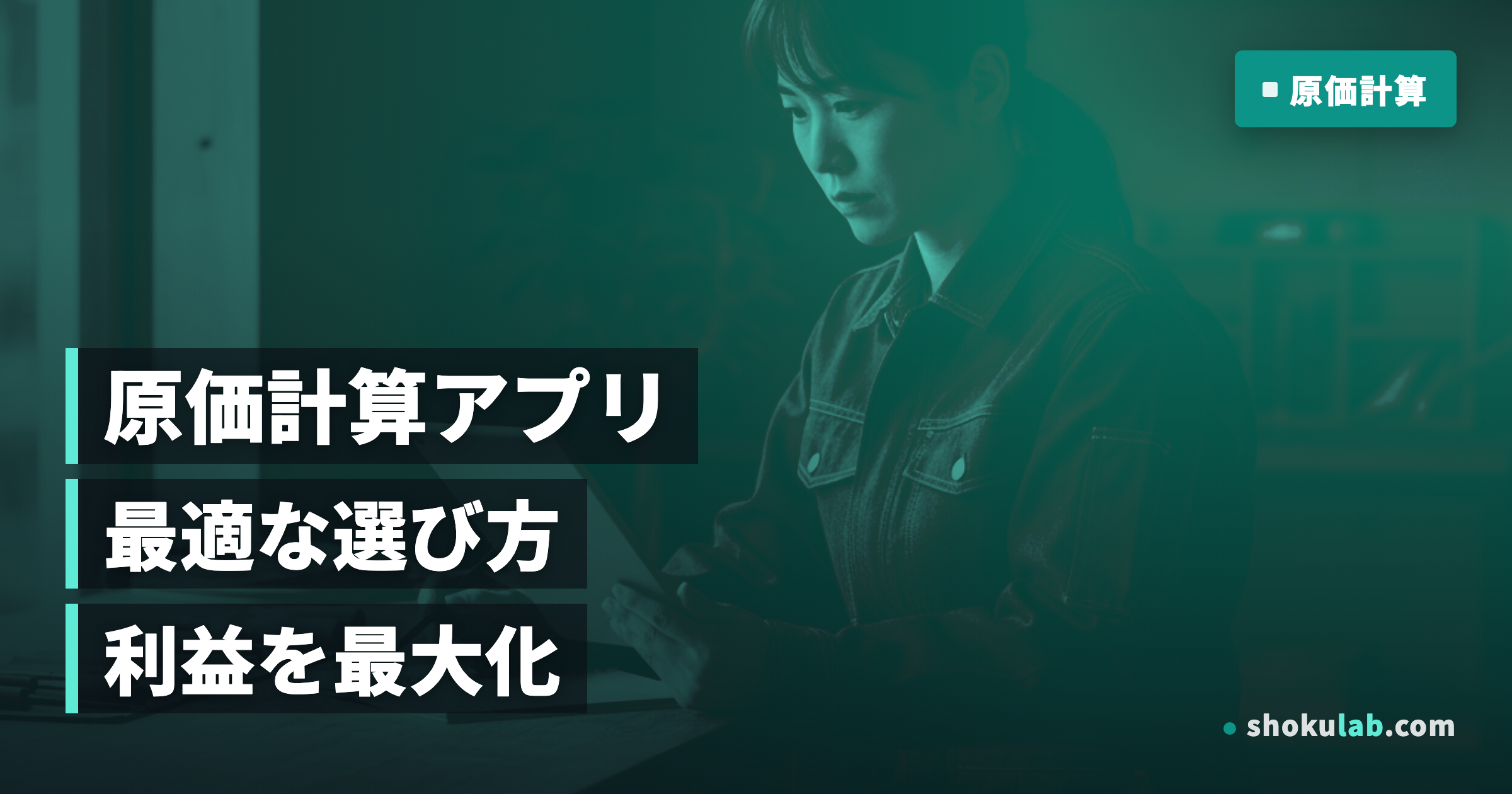一人親方の原価計算アプリ比較！利益を最大化する5つの選び方