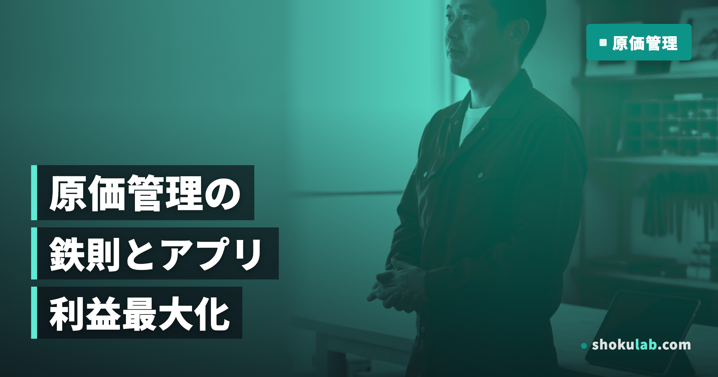 【2026年版】一人親方向け原価管理アプリ5選！利益を最大化する選び方