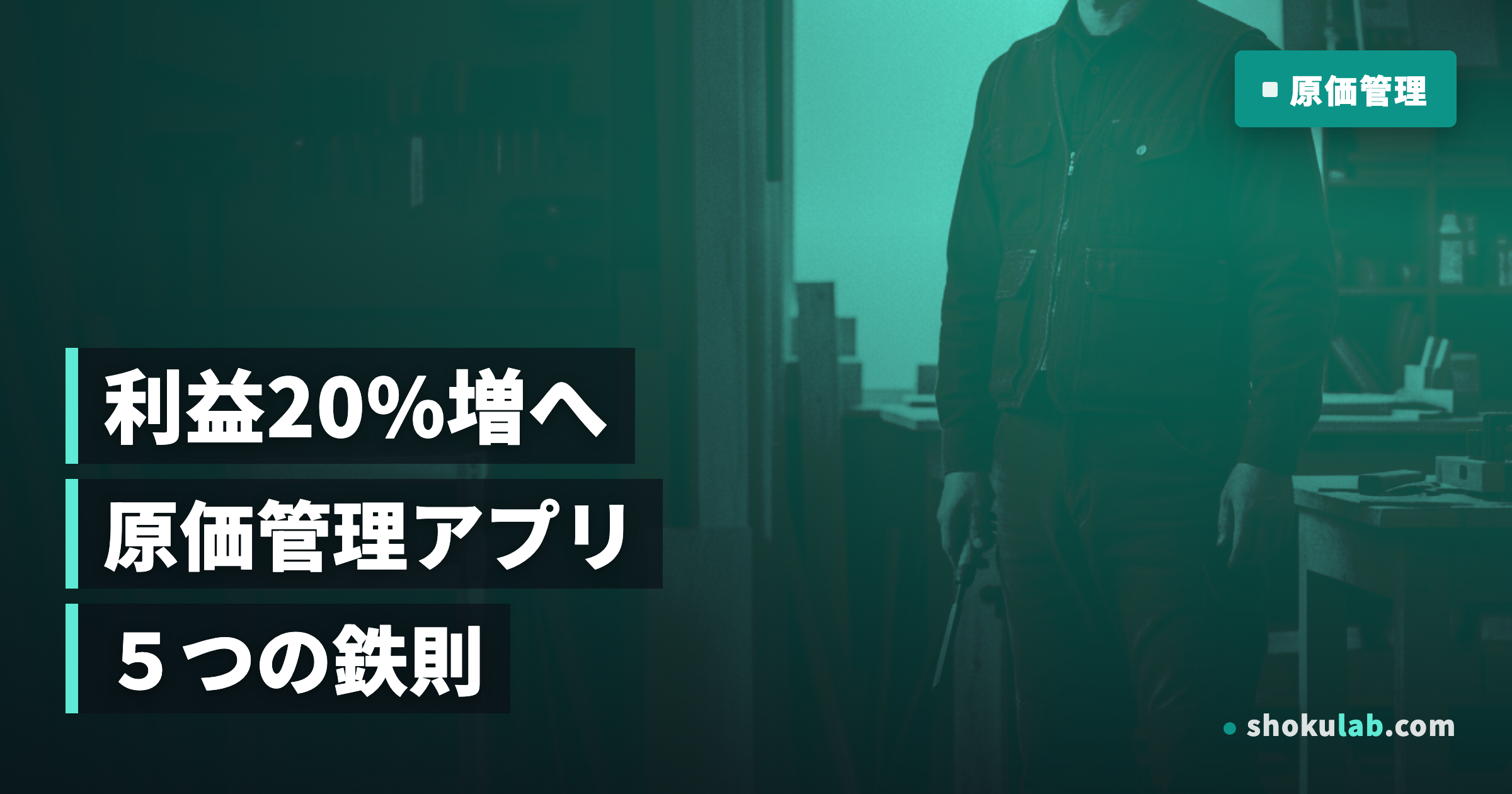 一人親方の原価管理アプリ比較！利益を20%増やす5つの鉄則を徹底解説