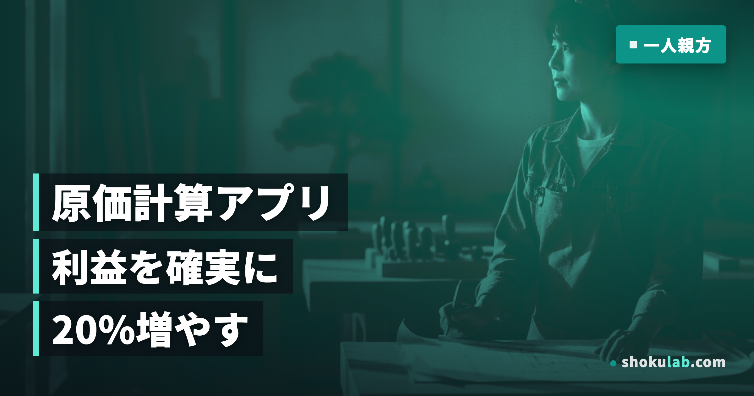 一人親方の原価計算アプリおすすめ5選！利益を20%増やす鉄則を徹底解説