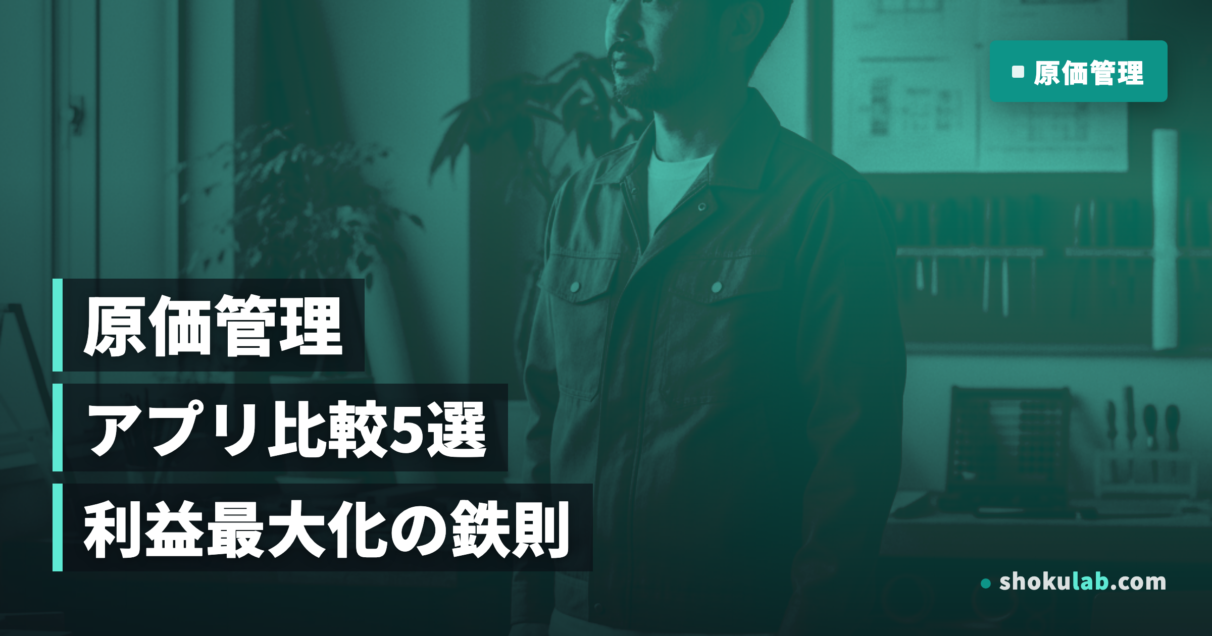 一人親方の原価管理アプリ比較5選！利益を20%UPさせる鉄則