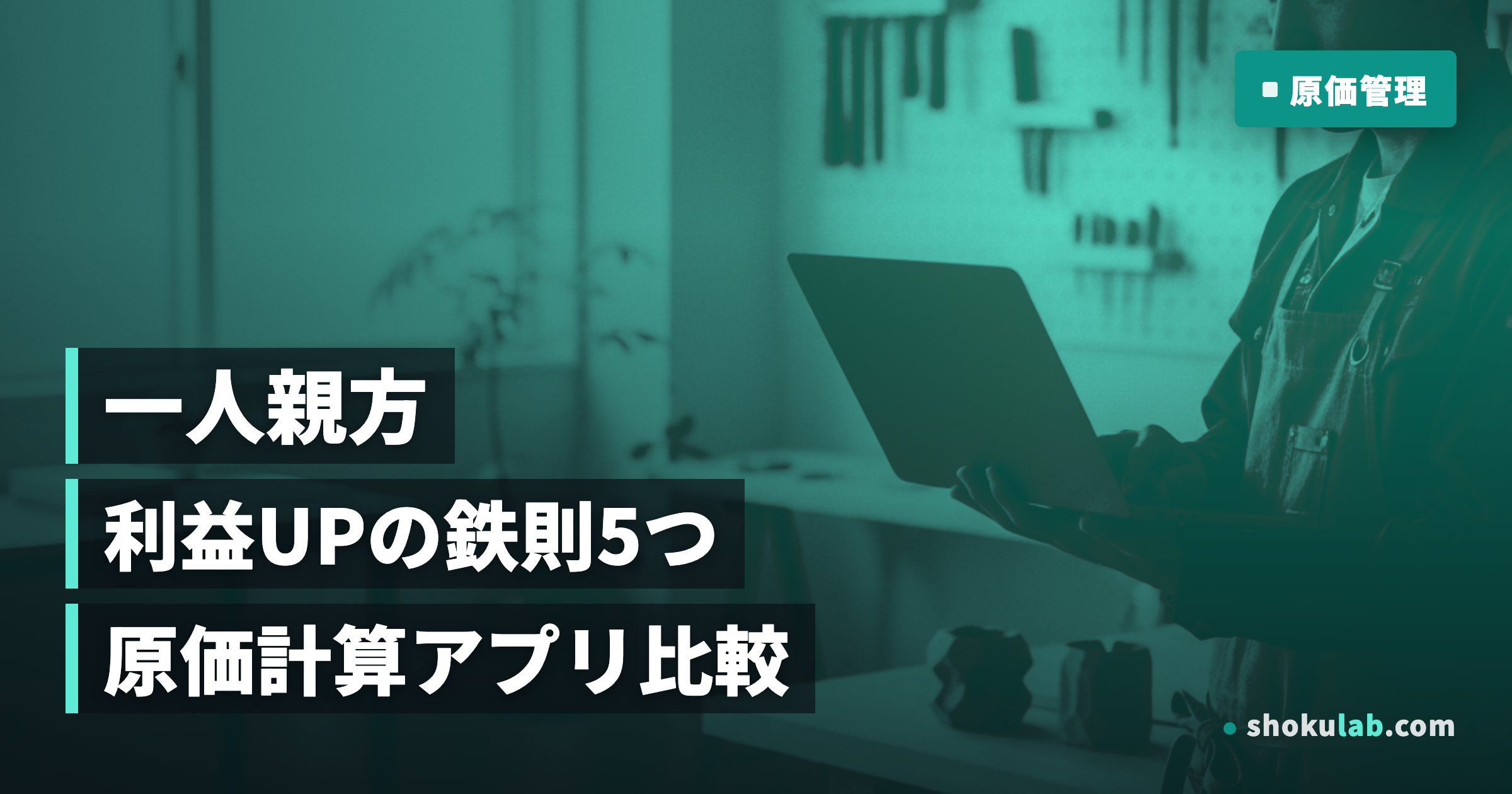 一人親方の原価計算アプリ比較！利益を25%UPさせる5つの鉄則
