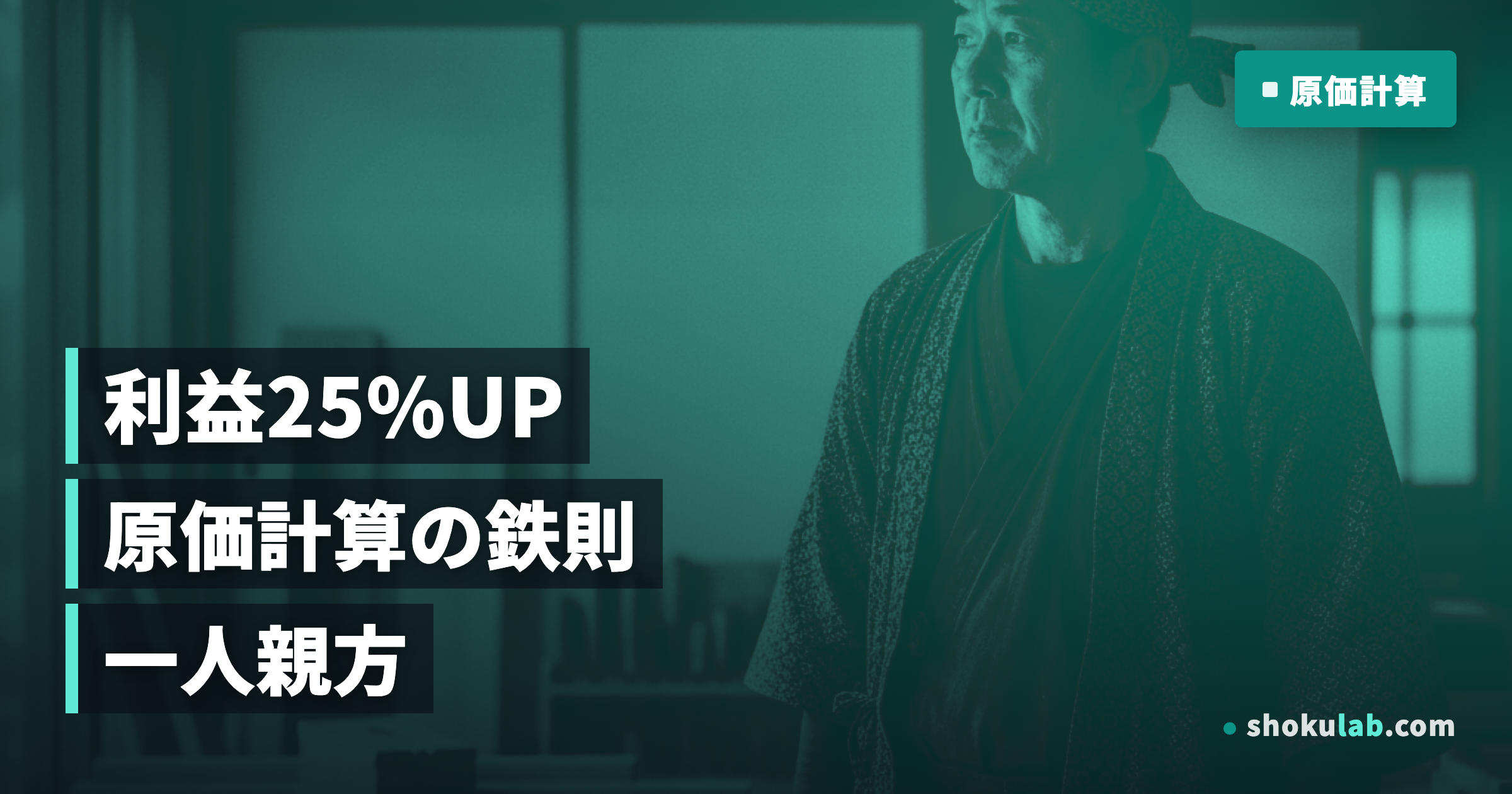 一人親方の原価計算アプリ比較！利益を25%UPさせる5つの鉄則