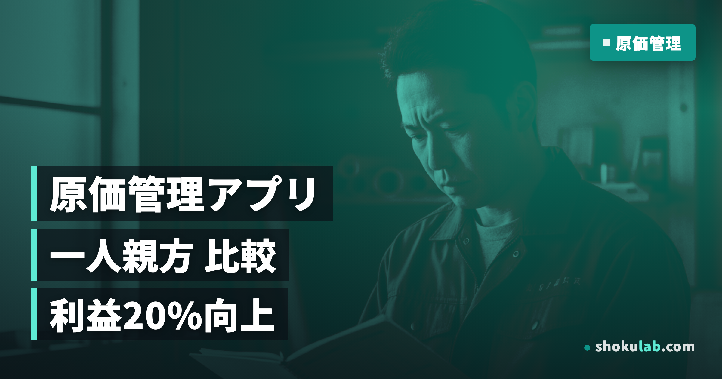 【2026年版】一人親方の原価管理アプリ比較！利益を20%増やす5つの鉄則