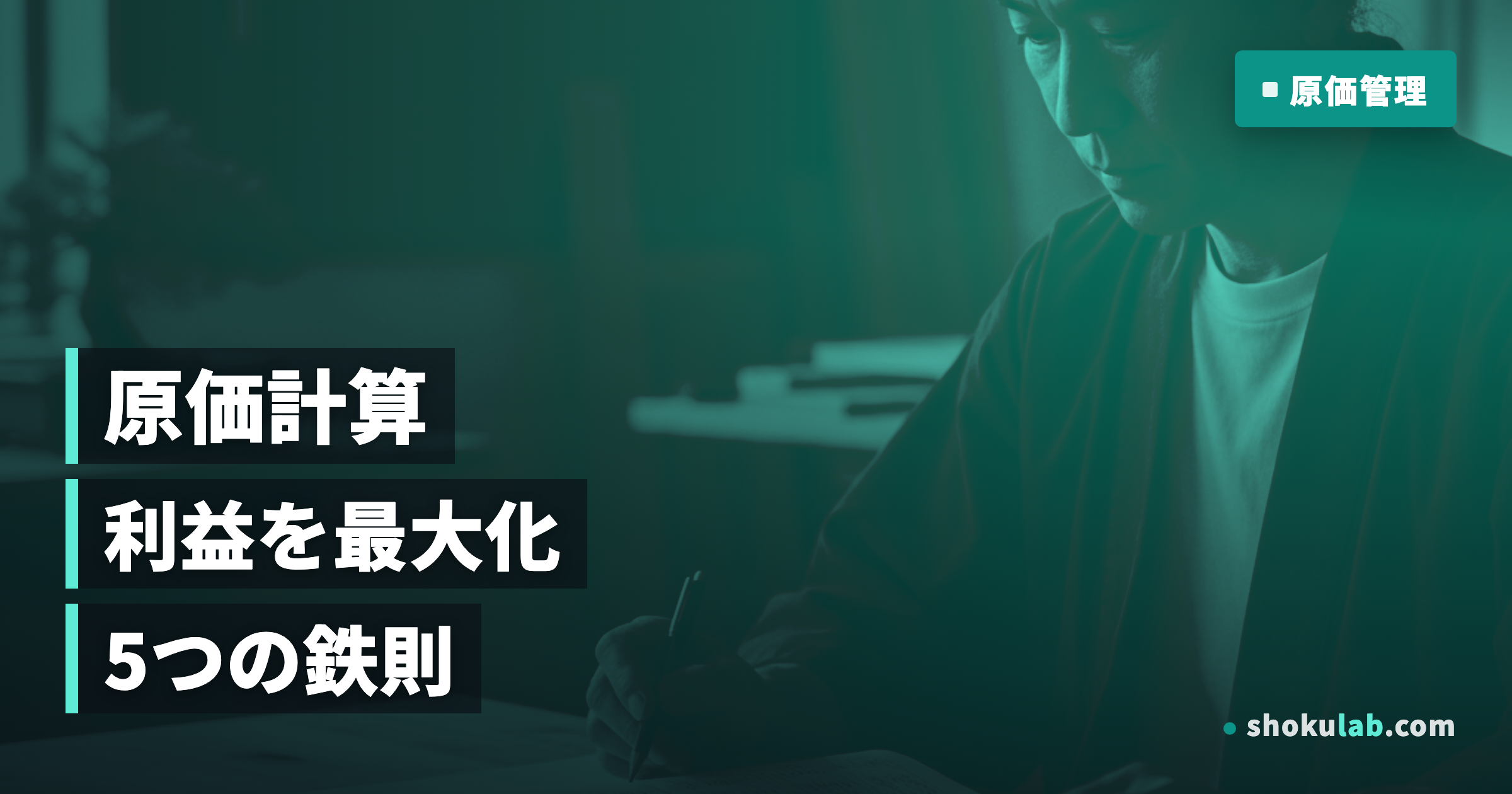 一人親方の原価計算マニュアル｜利益を最大化する5つの計算方法と鉄則