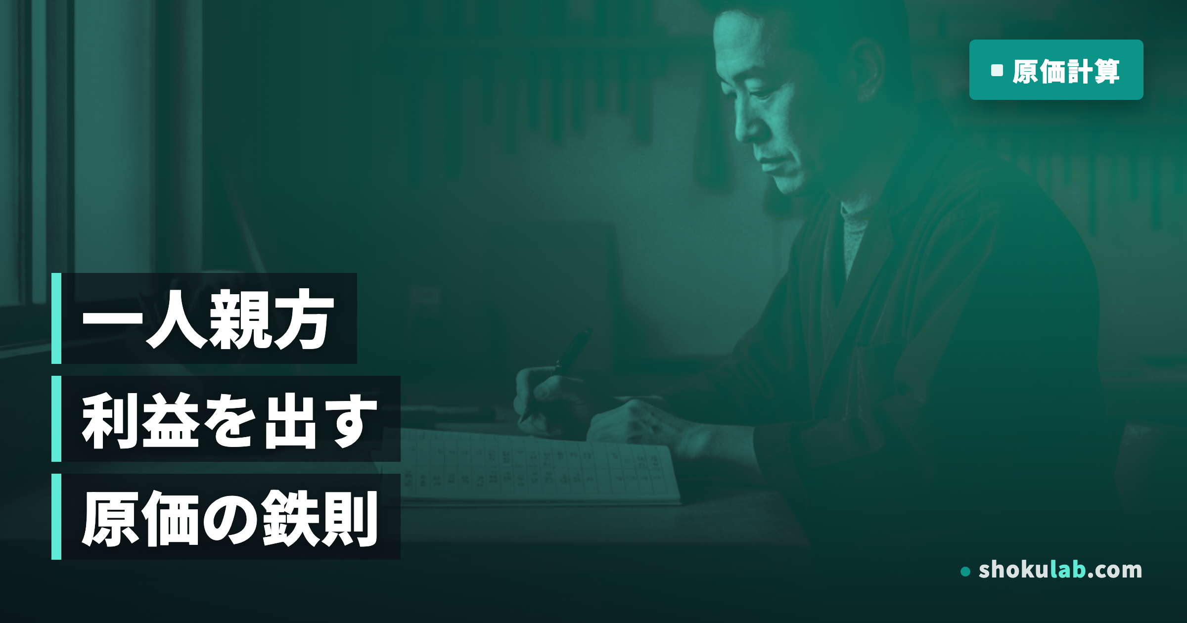 2026年版｜一人親方の原価計算マニュアル！利益を120%増やす5つの鉄則