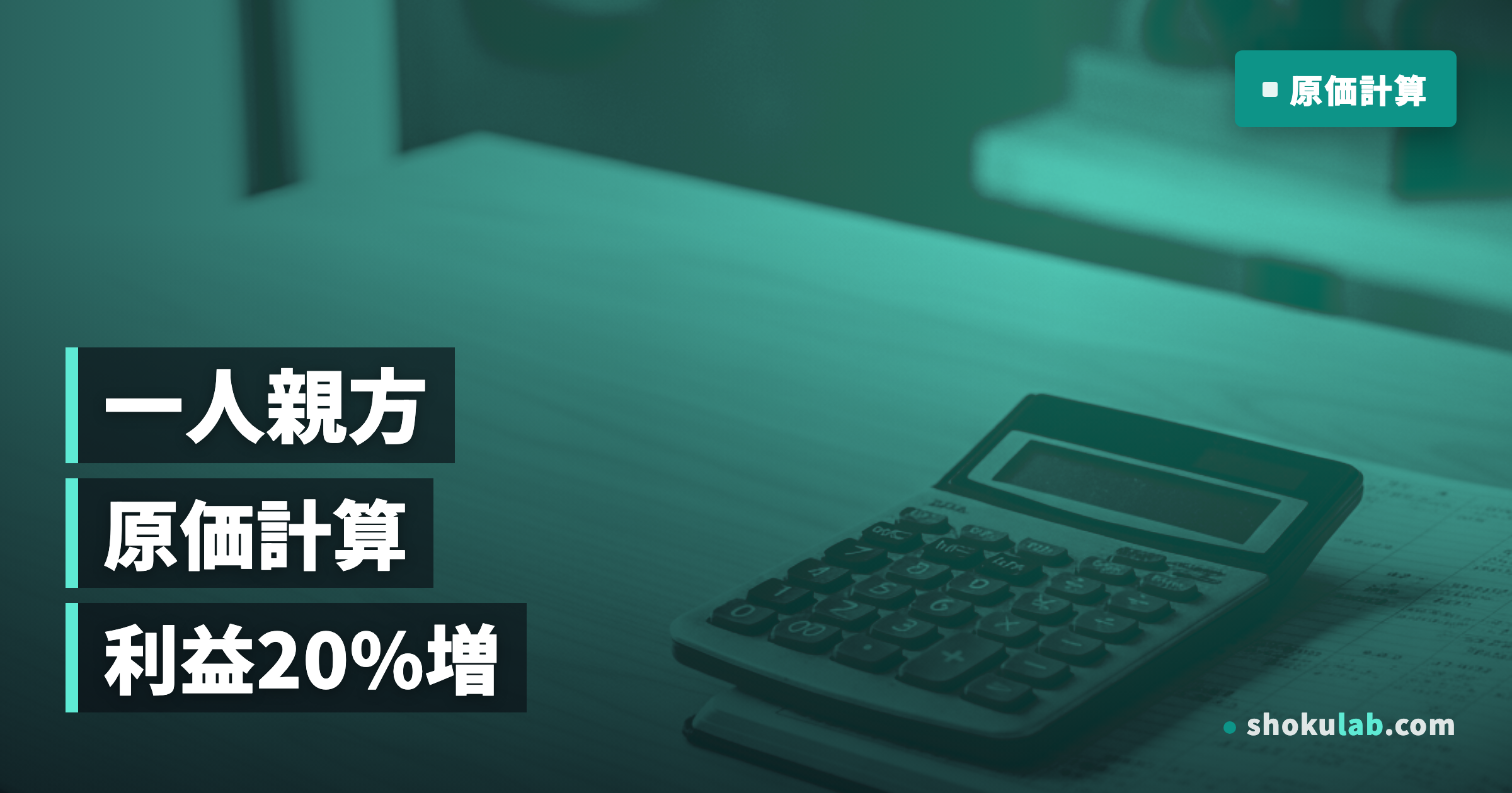 一人親方の原価計算｜利益を20%増やす5つの計算方法と管理マニュアル
